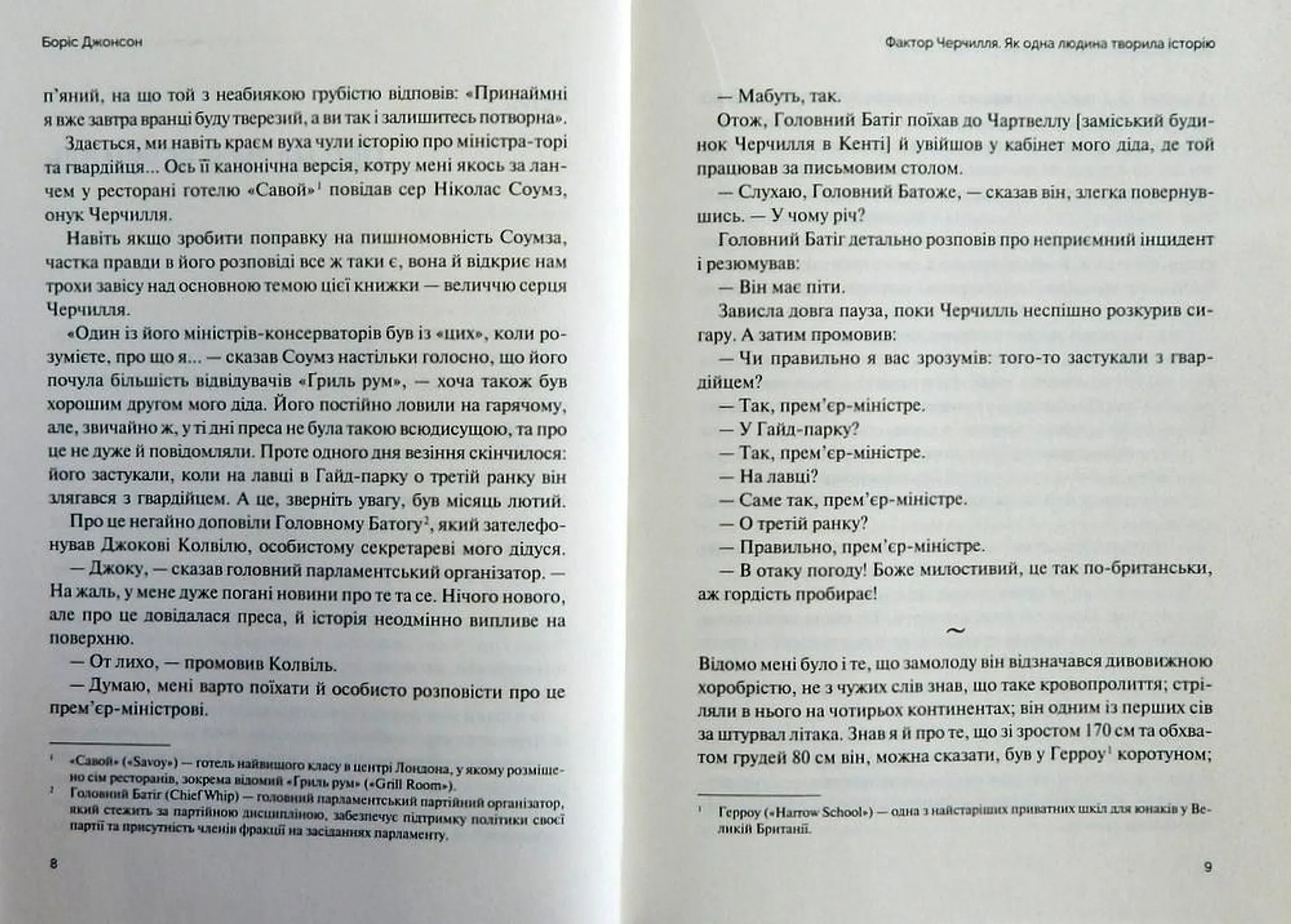 Фактор Черчилля. Як одна людина змінила історію