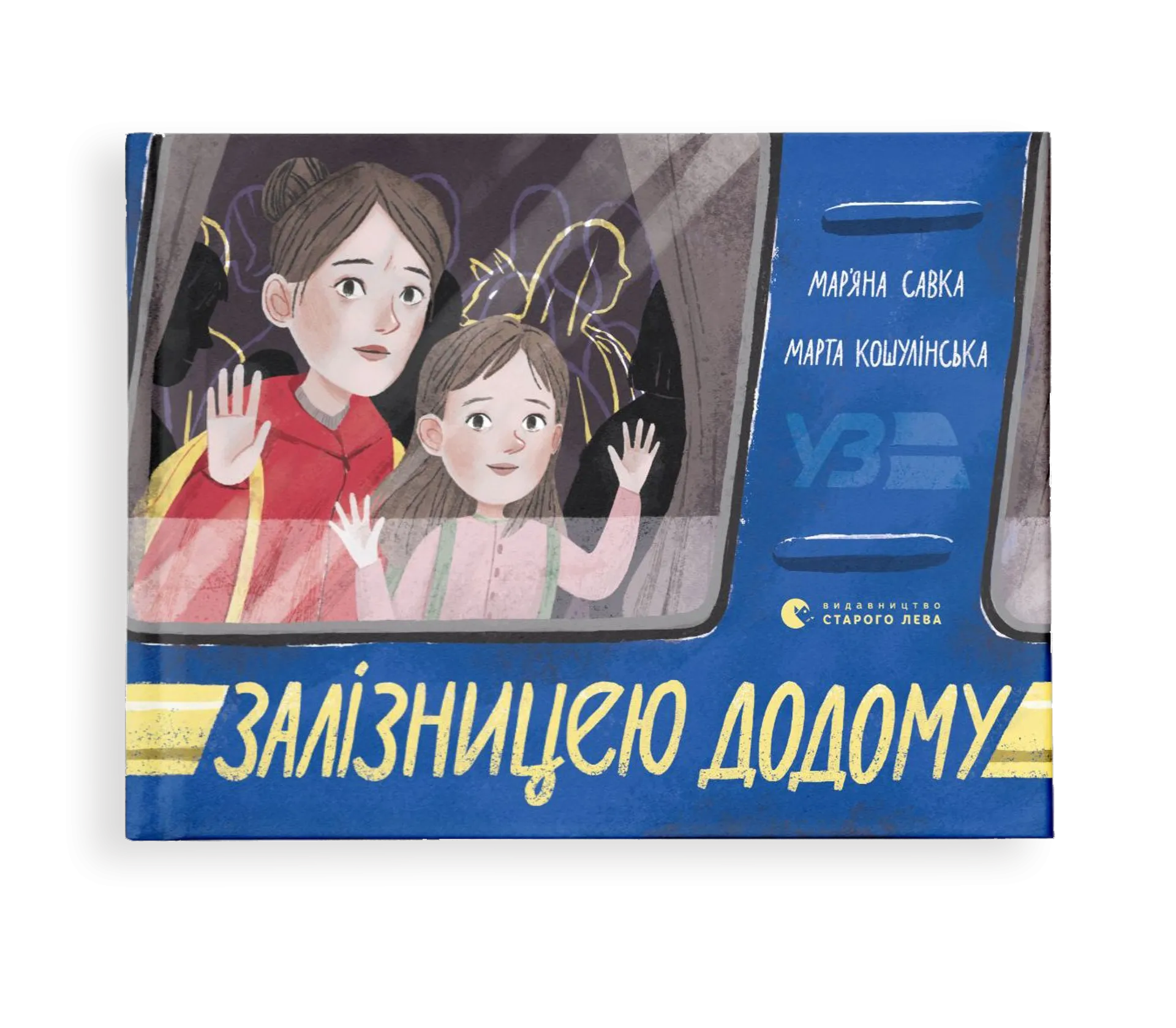 Залізницею додому