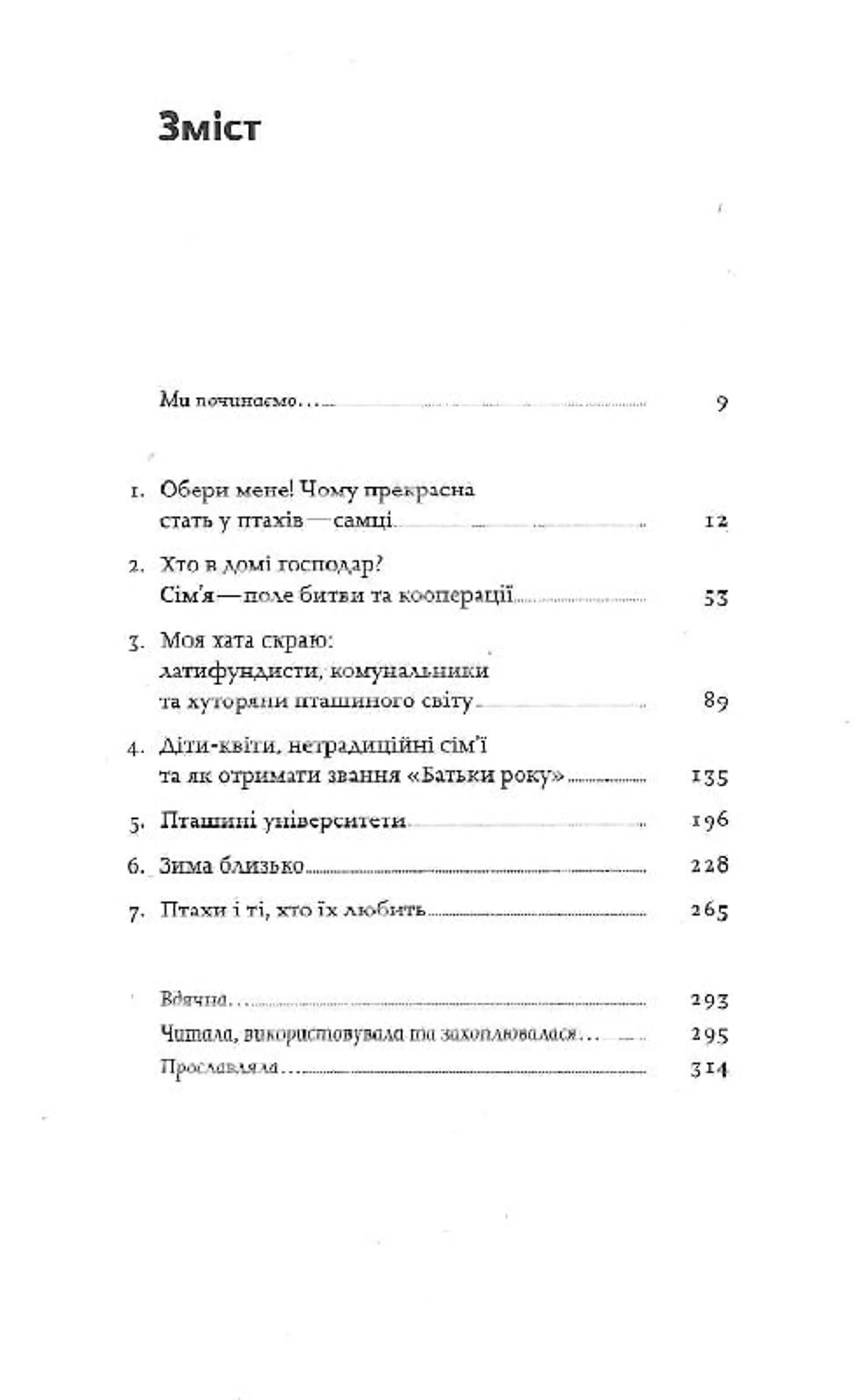 Пташина історія