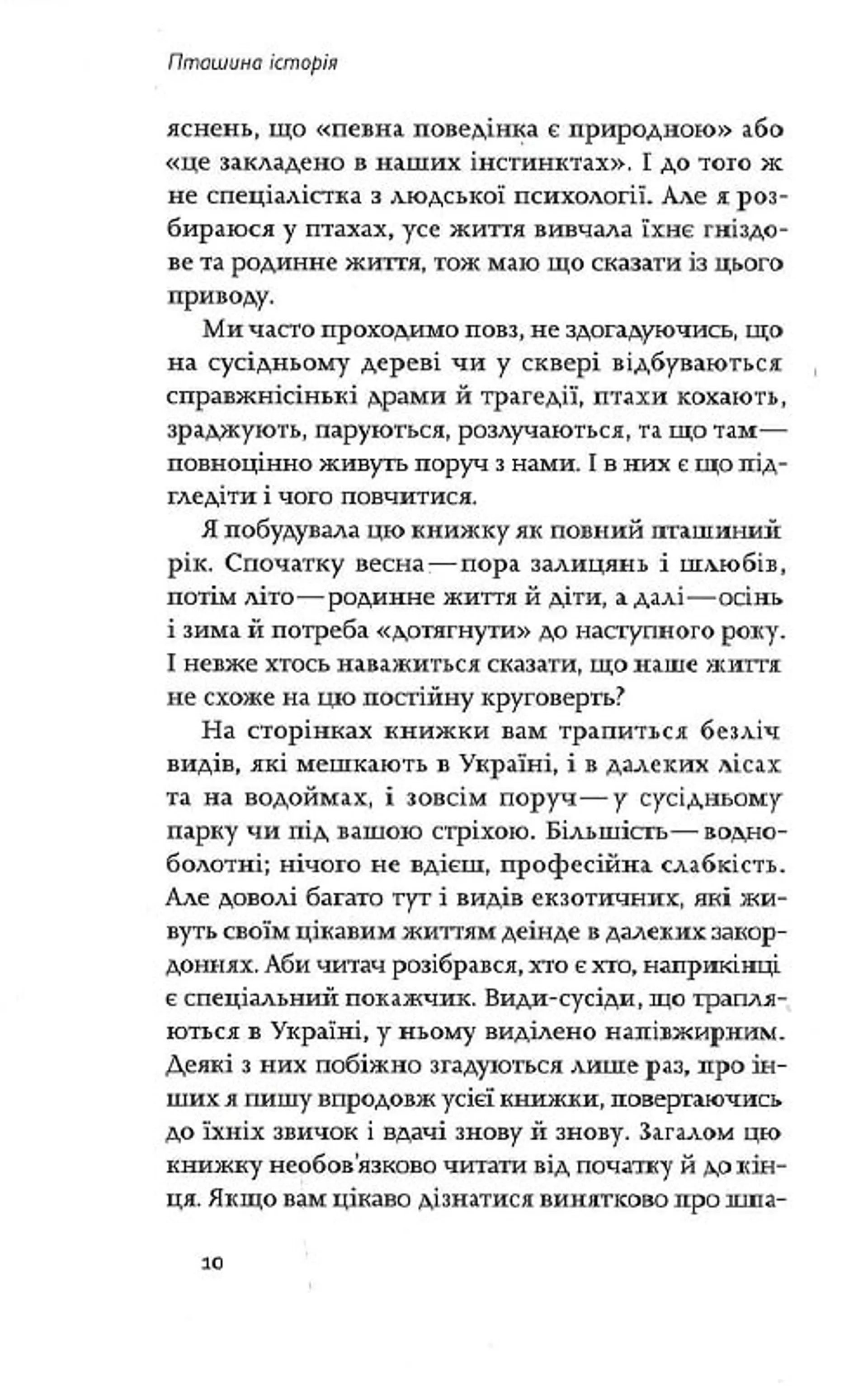 Пташина історія