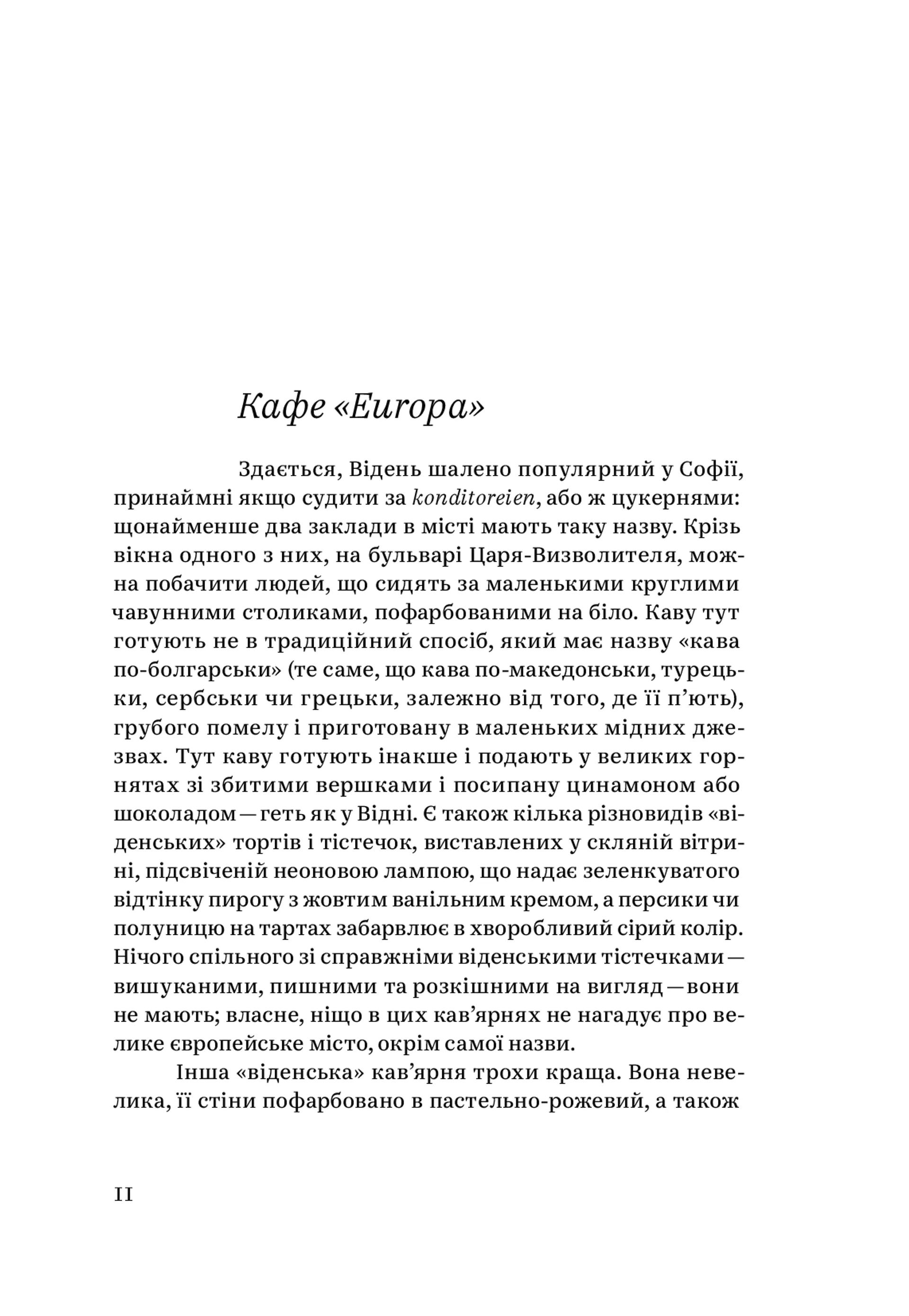 Кафе "Європа". Життя після комунізму