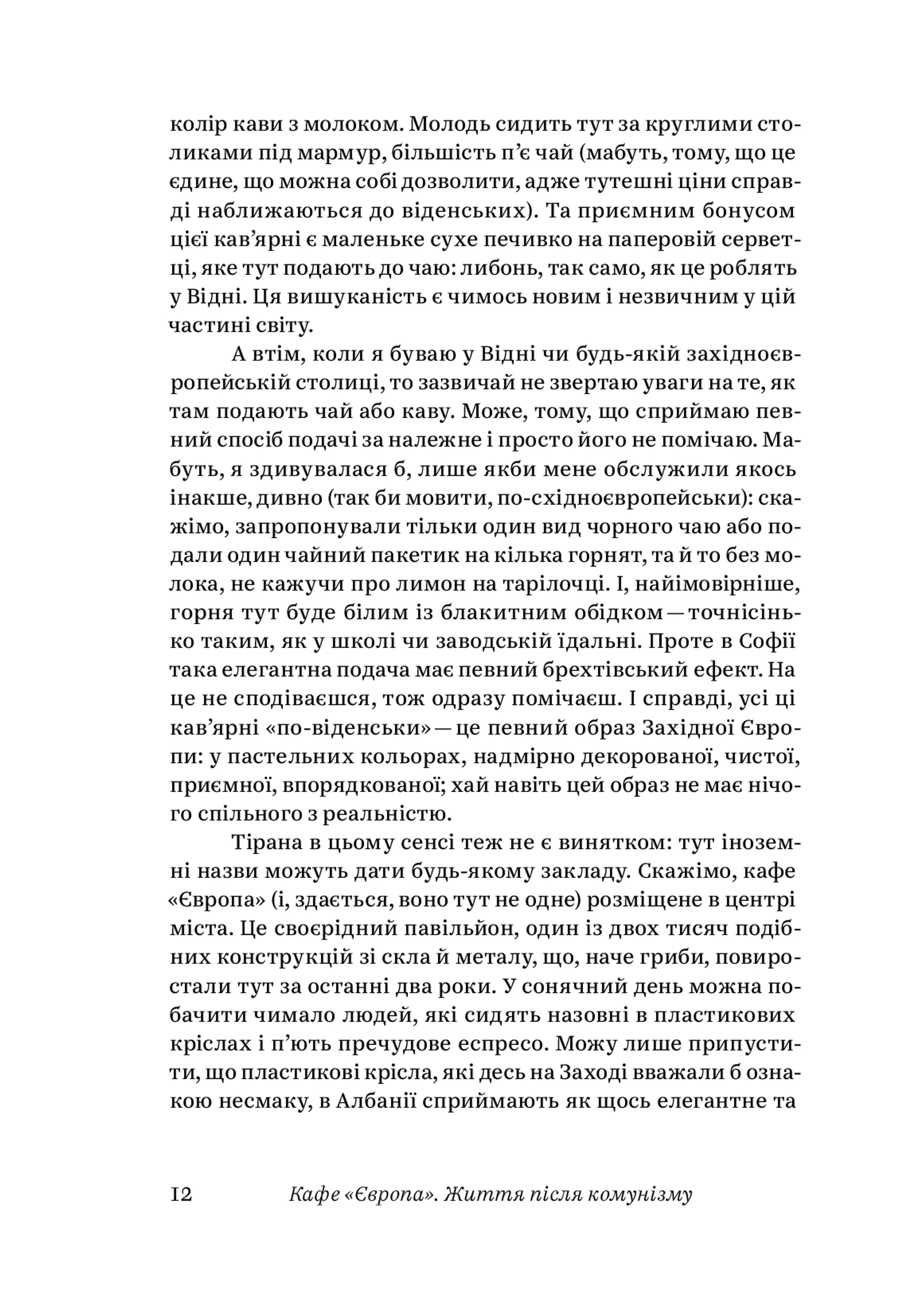Кафе "Європа". Життя після комунізму