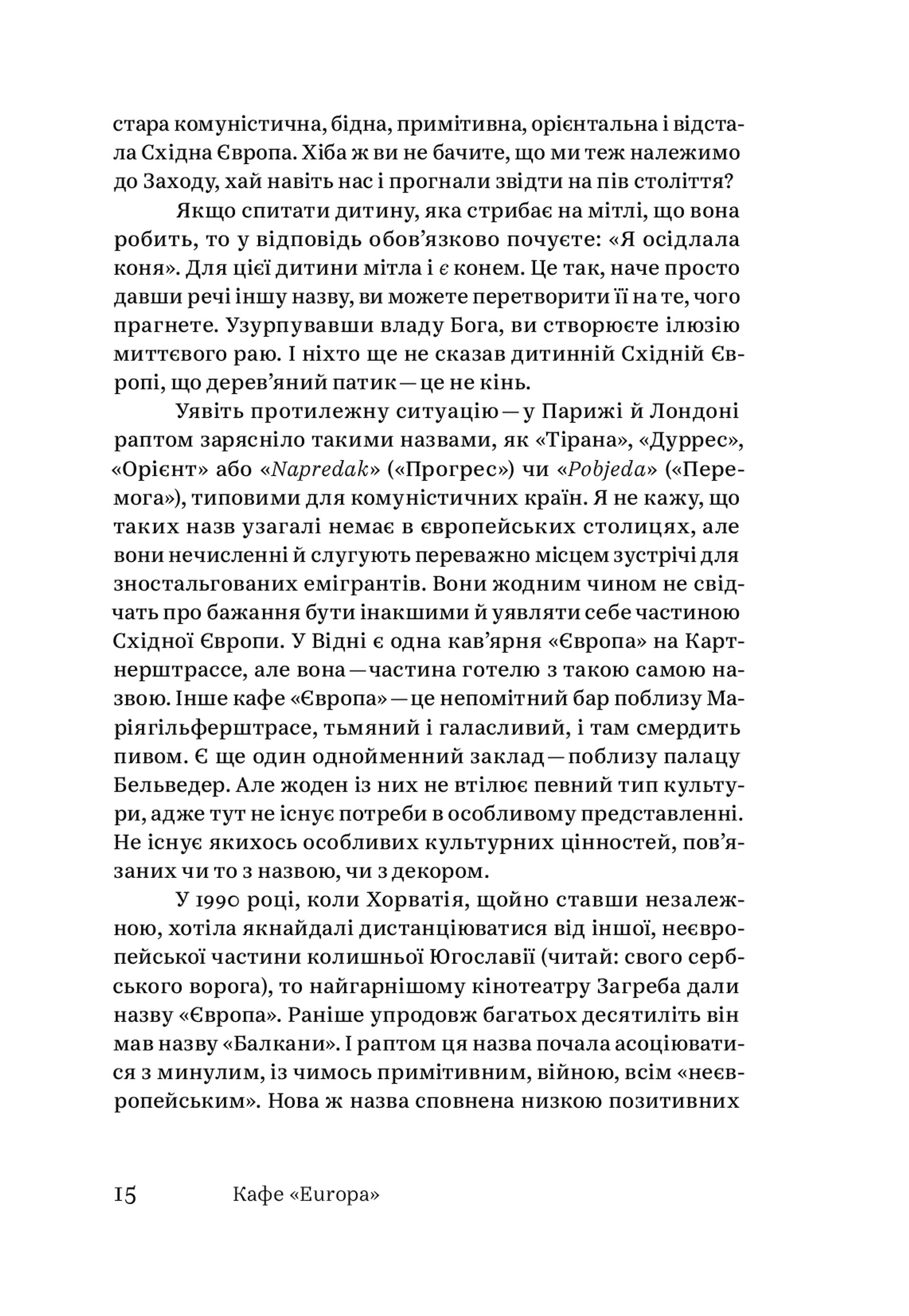Кафе "Європа". Життя після комунізму