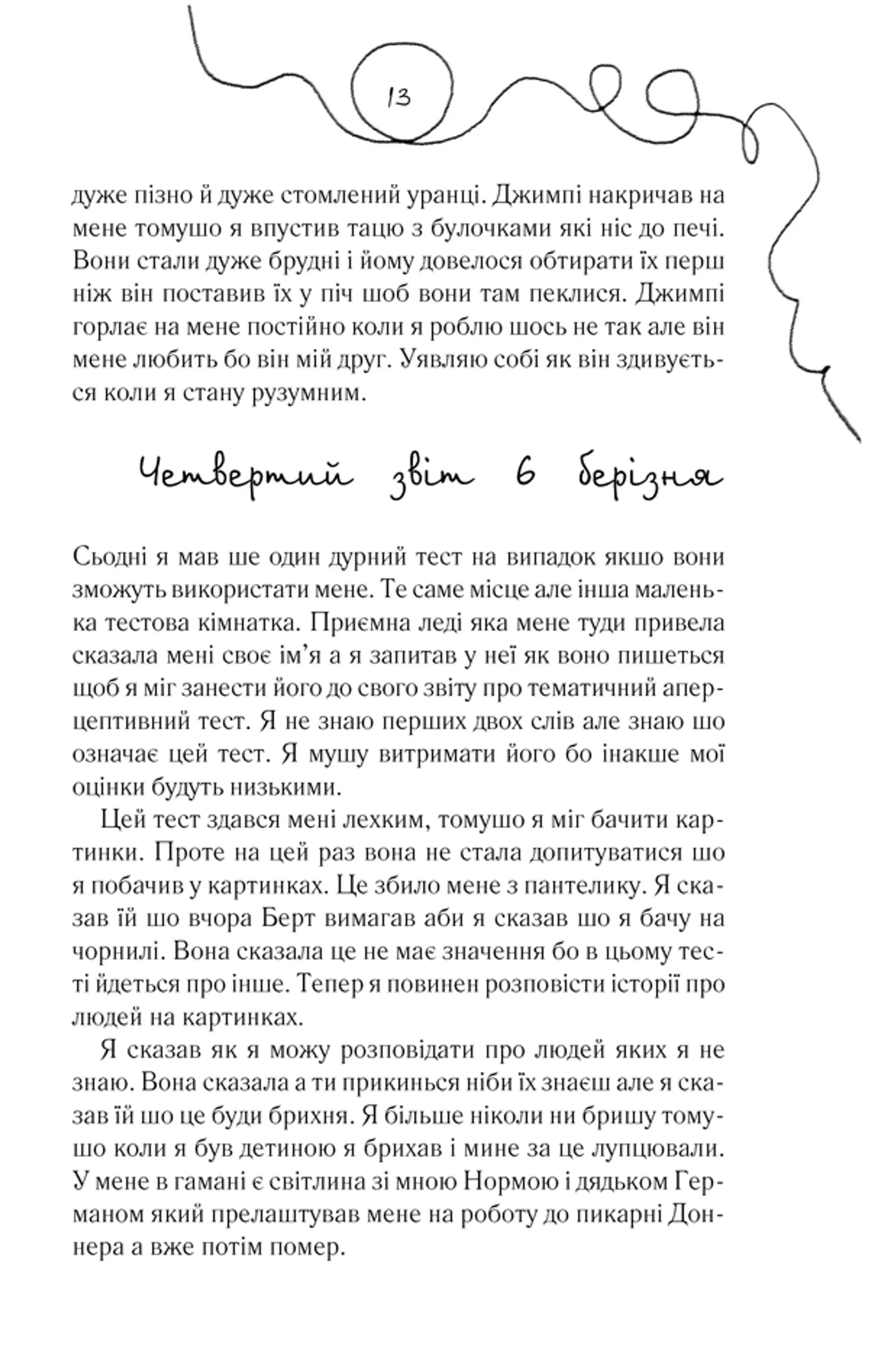 Квіти для Елджернона