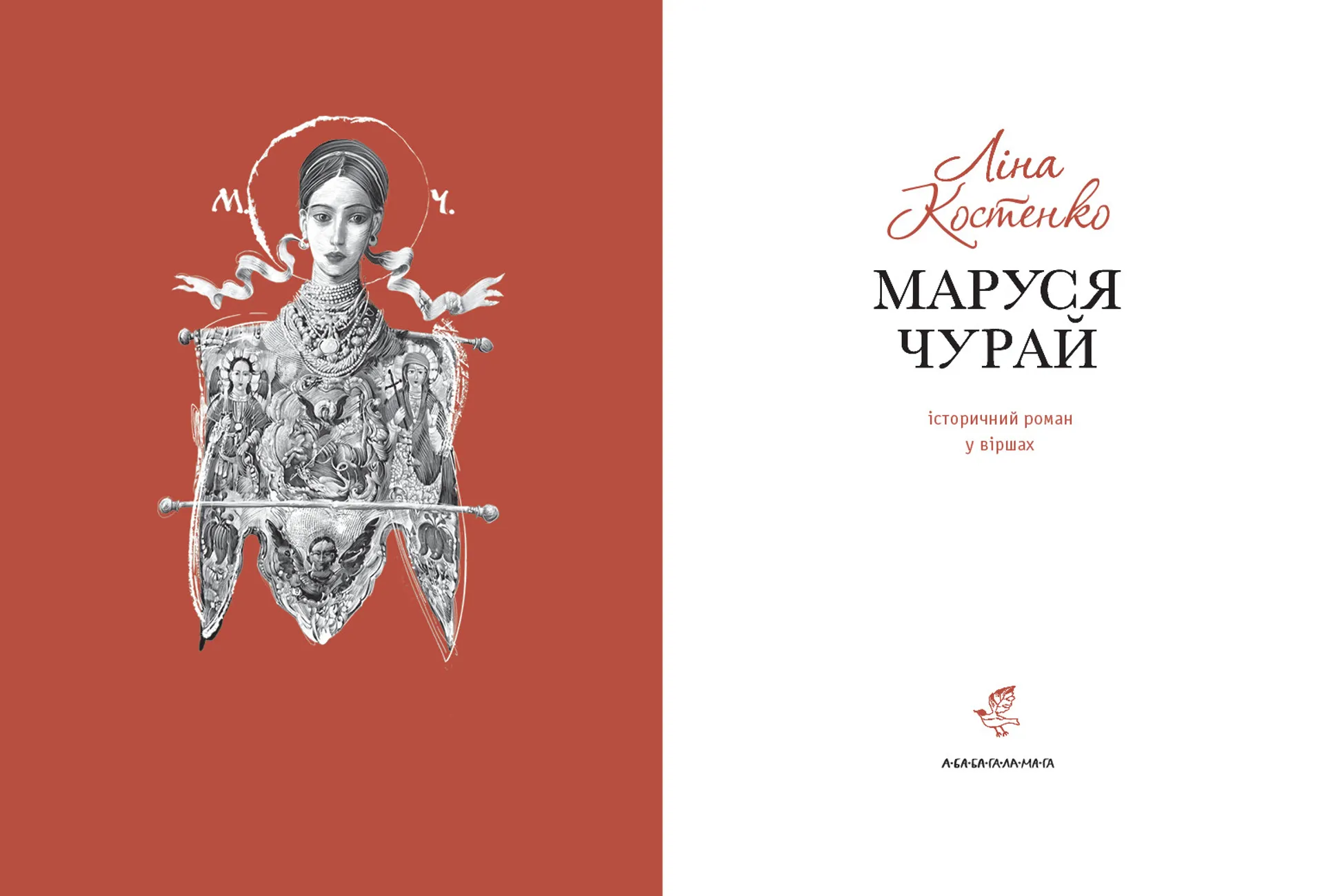 Маруся Чурай