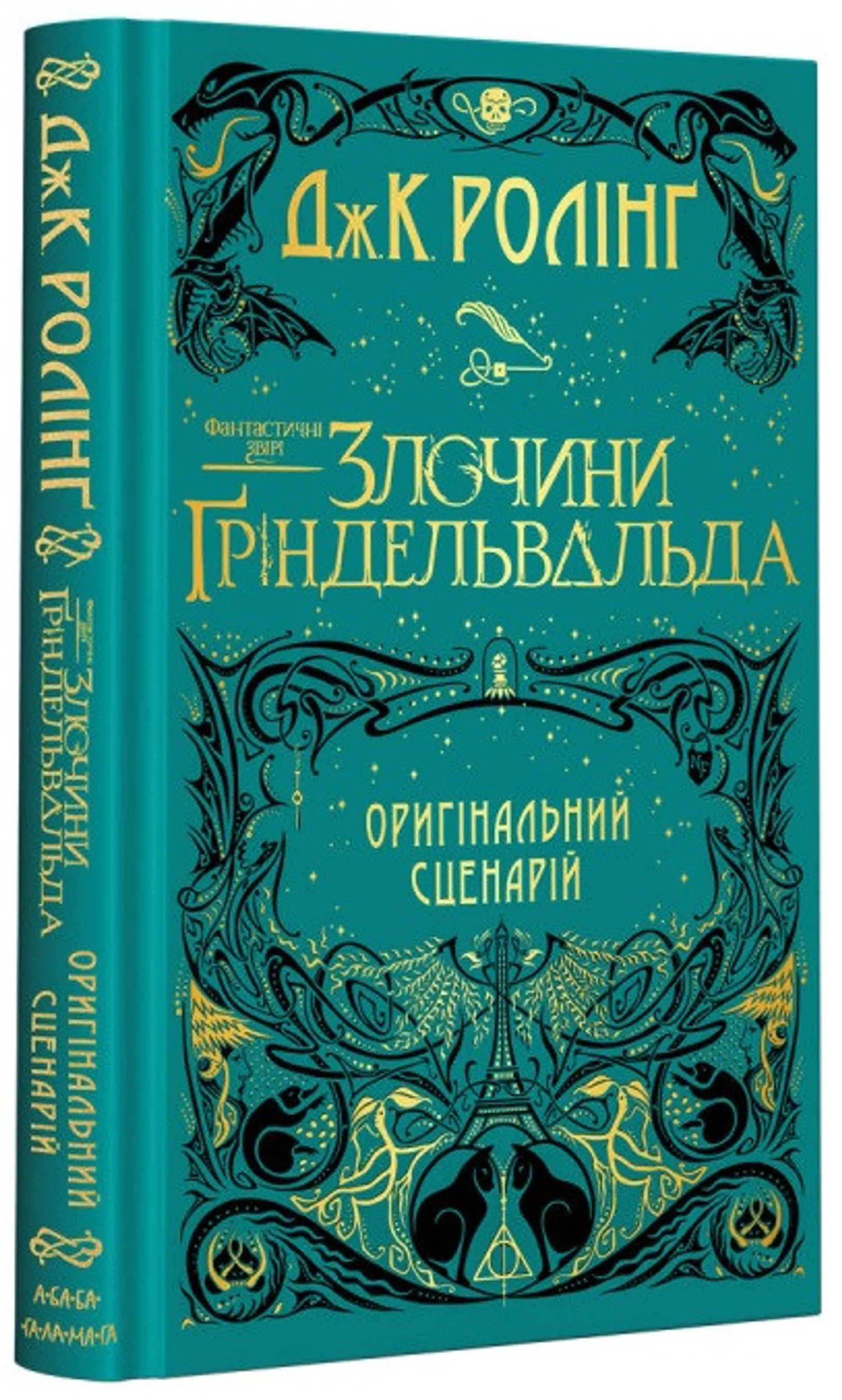 Злочини Ґріндельвальда