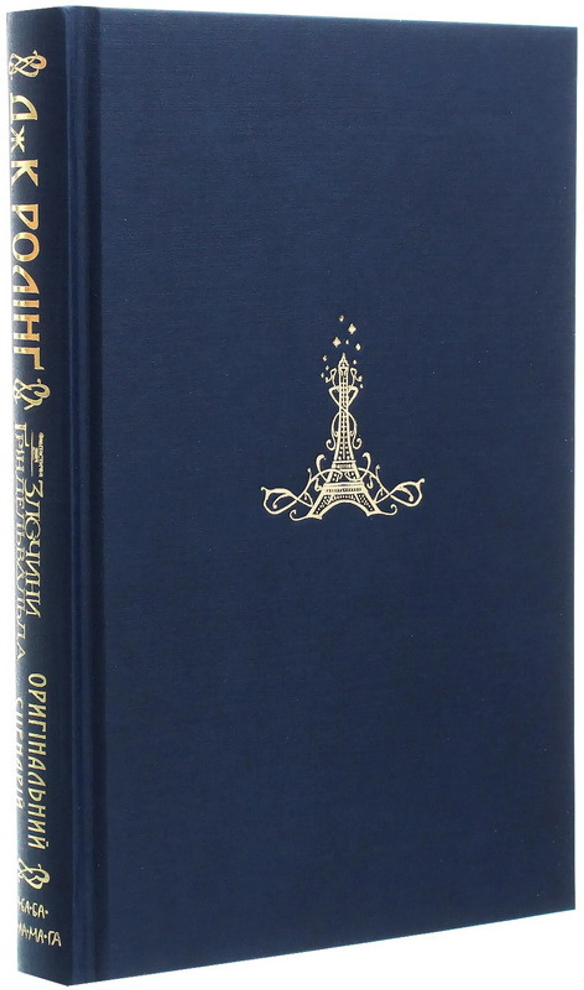 Злочини Ґріндельвальда