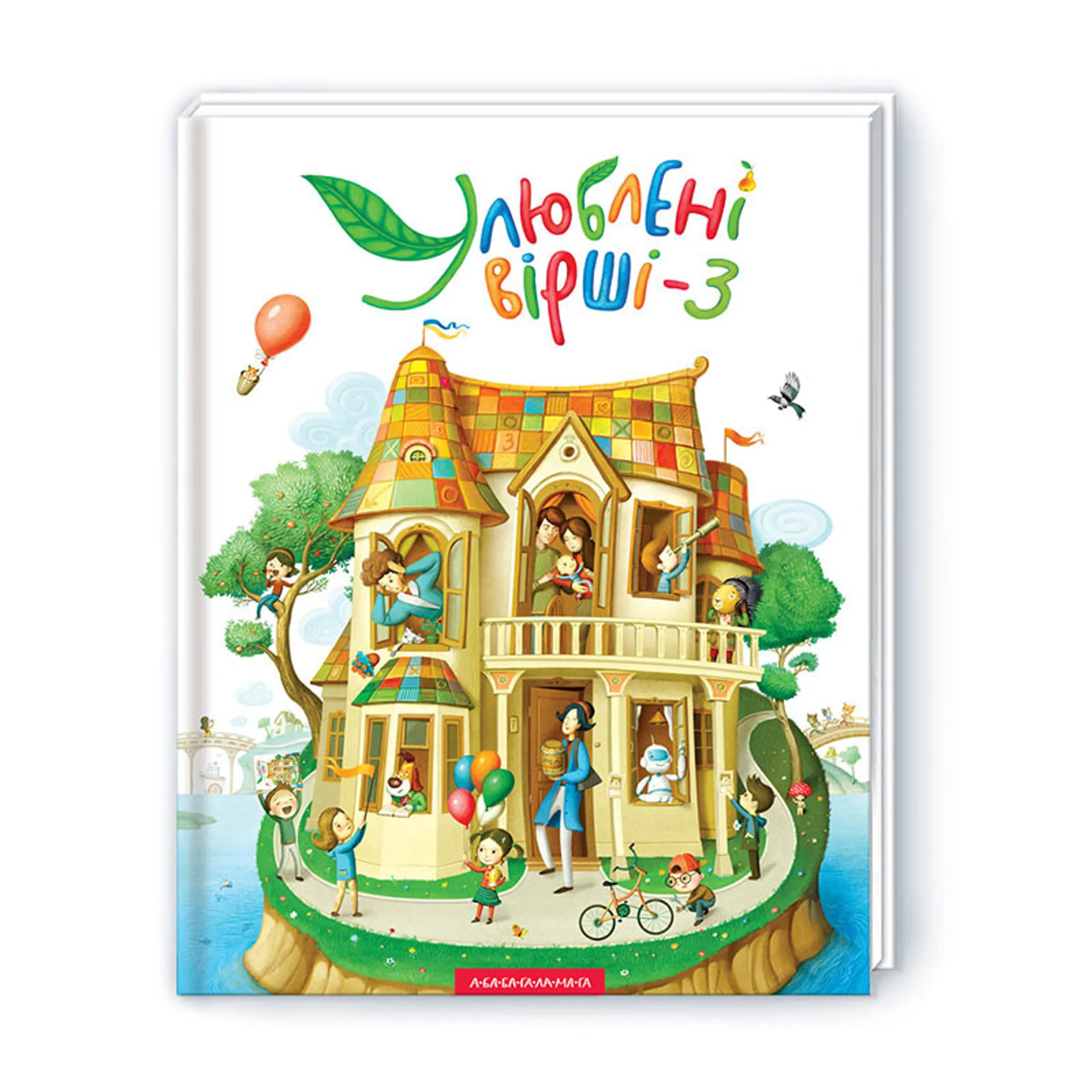 Улюблені вірші. Том 3