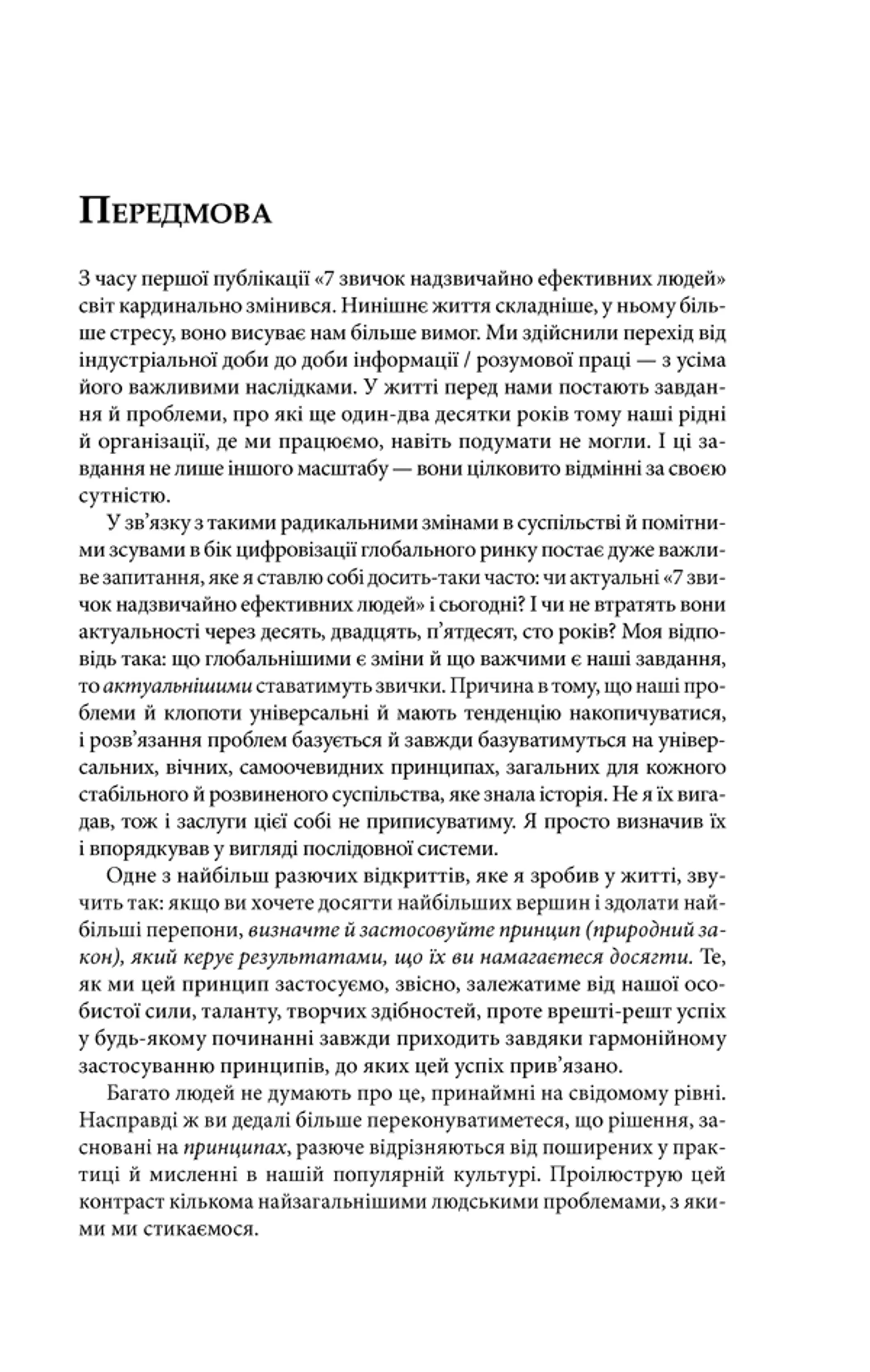 7 звичок надзвичайно ефективних людей