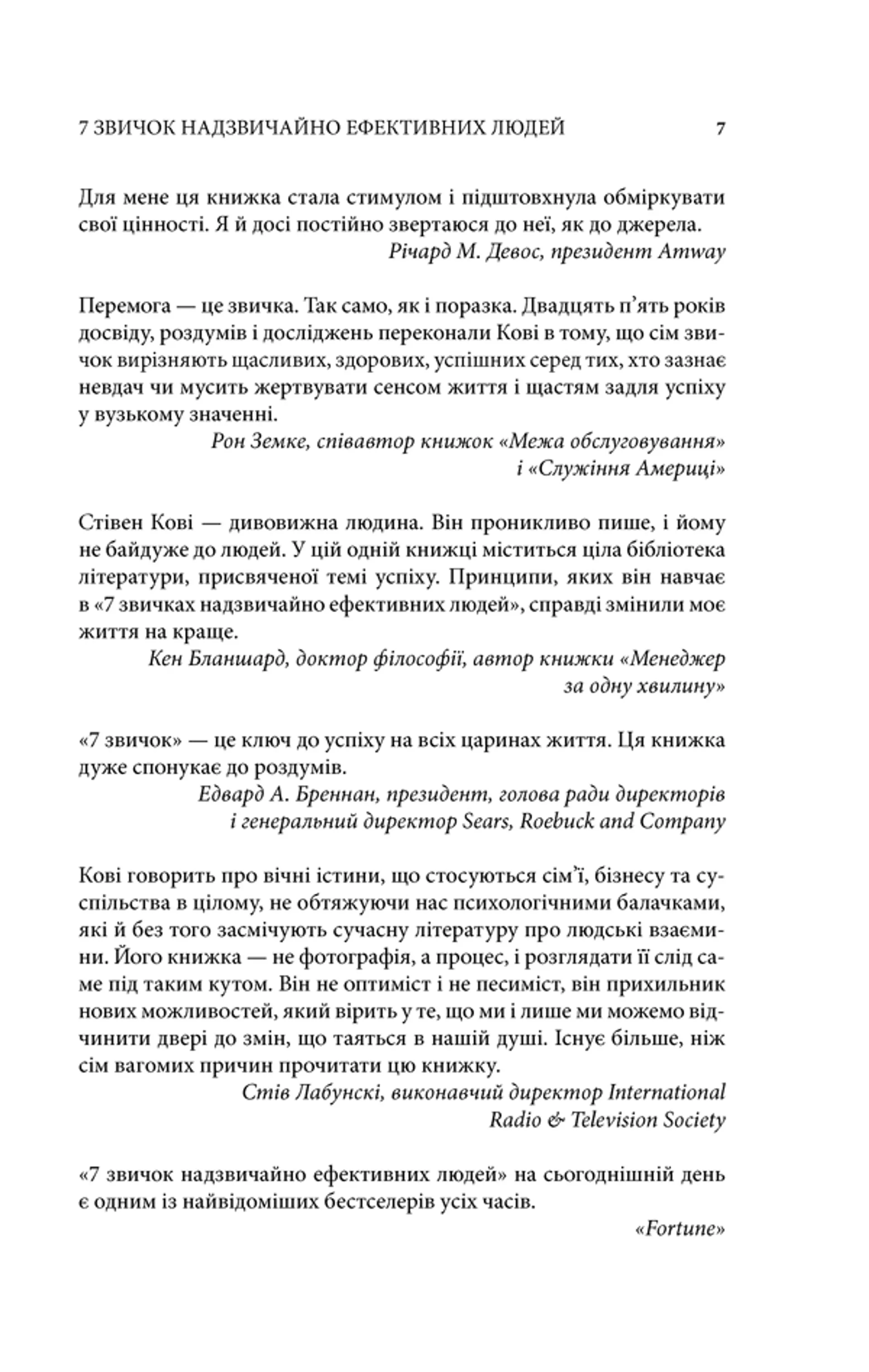 7 звичок надзвичайно ефективних людей