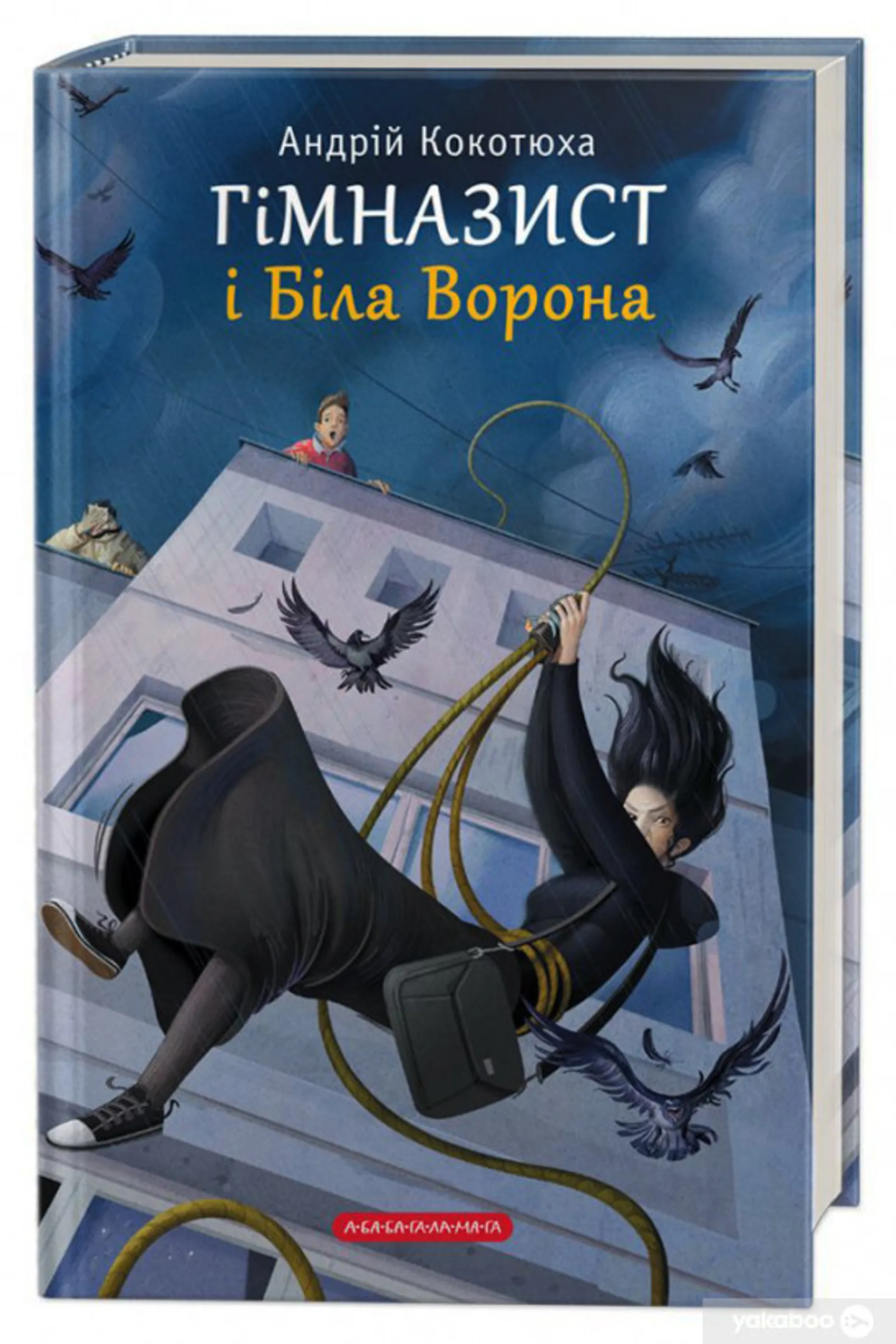 Гімназист і біла ворона