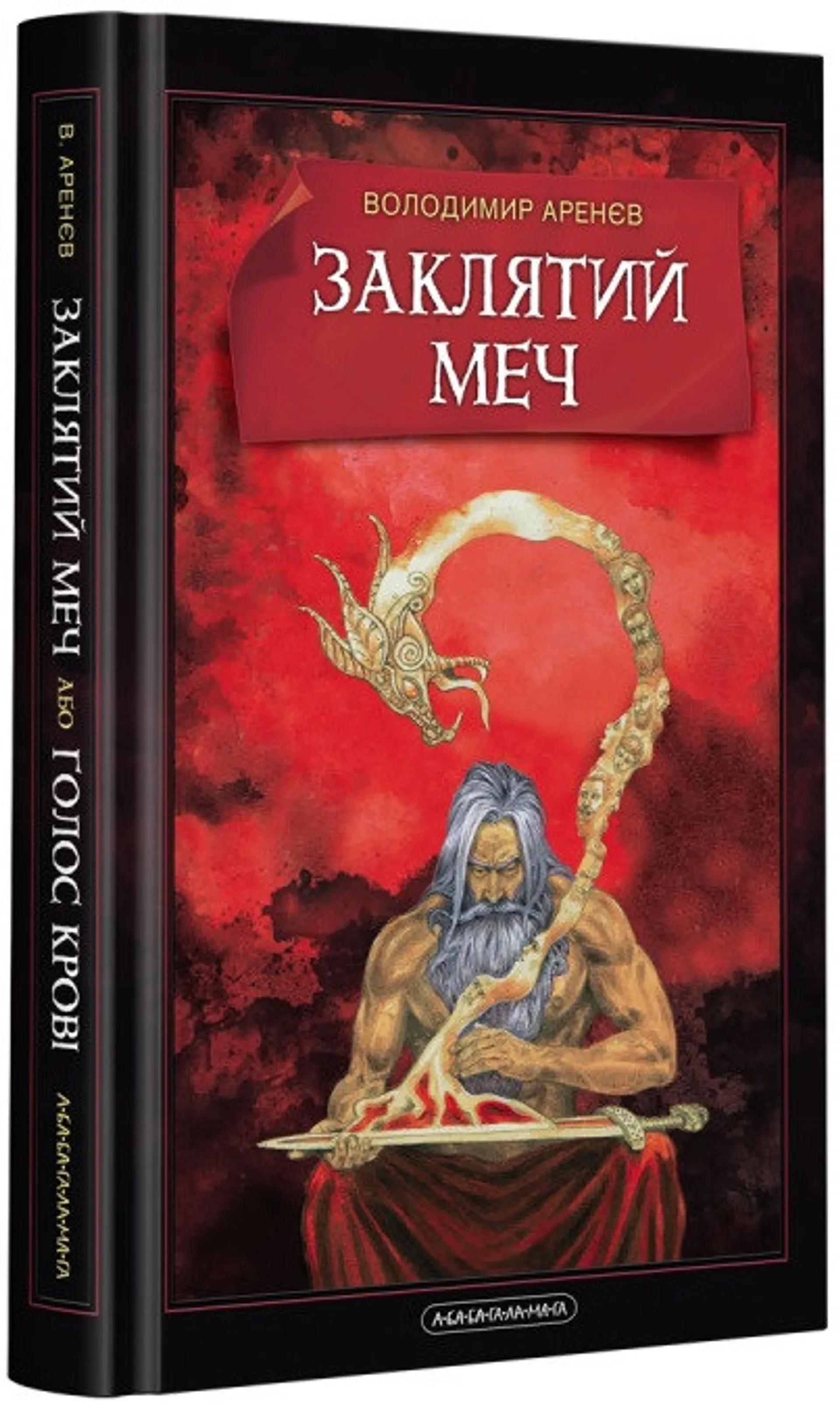 Заклятий меч, або голос крові