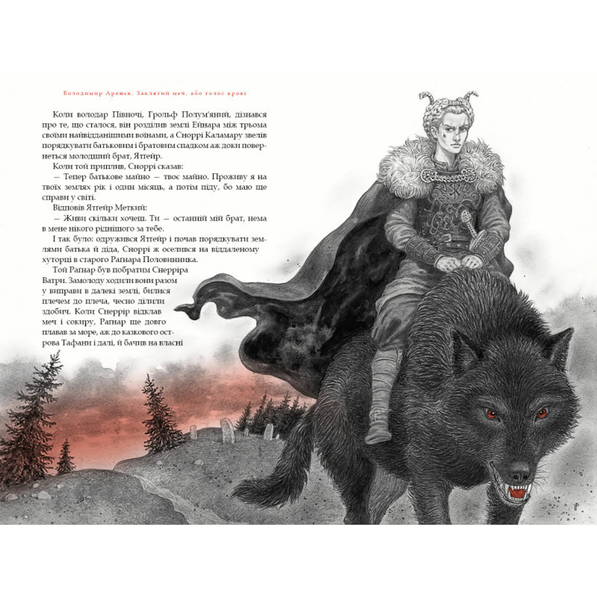 Заклятий меч, або голос крові