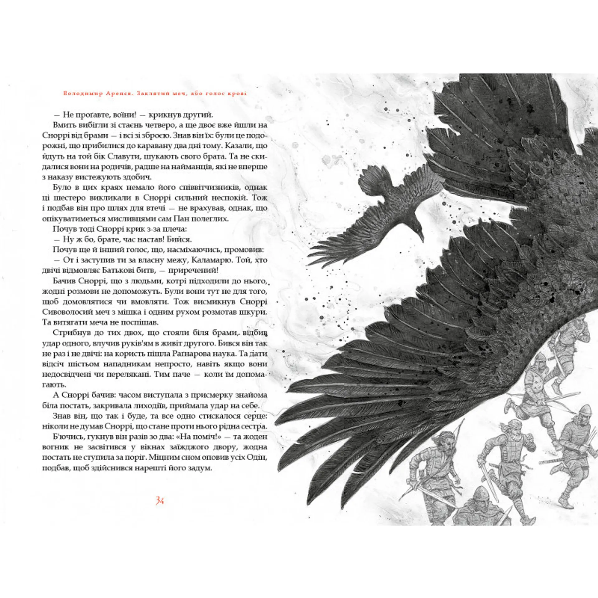 Заклятий меч, або голос крові