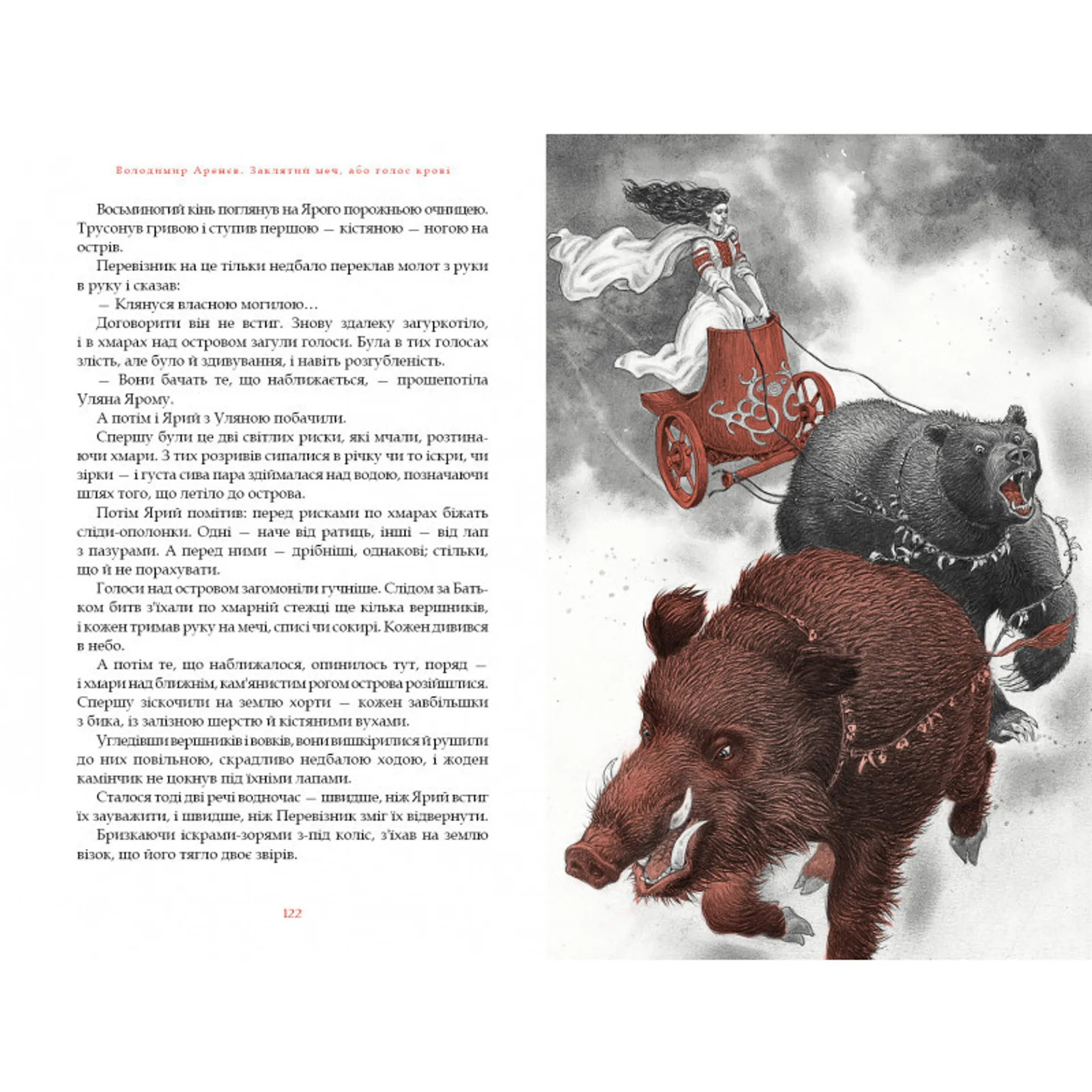 Заклятий меч, або голос крові