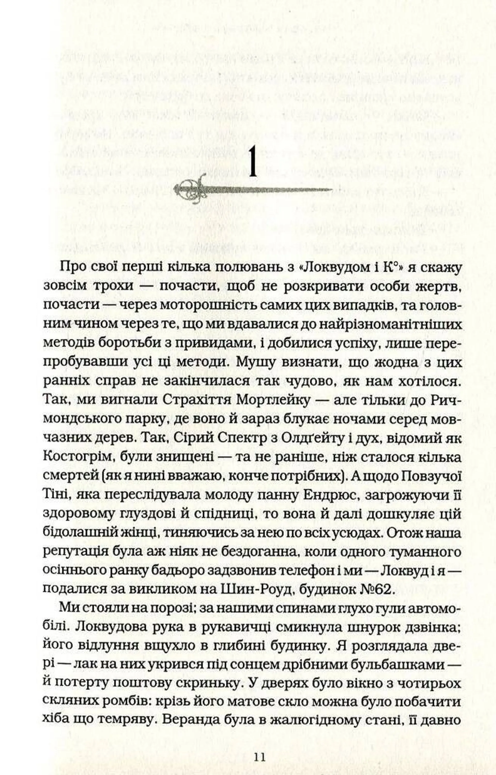 Агенція "Локвуд і Ко". 1. Сходи, що кричать