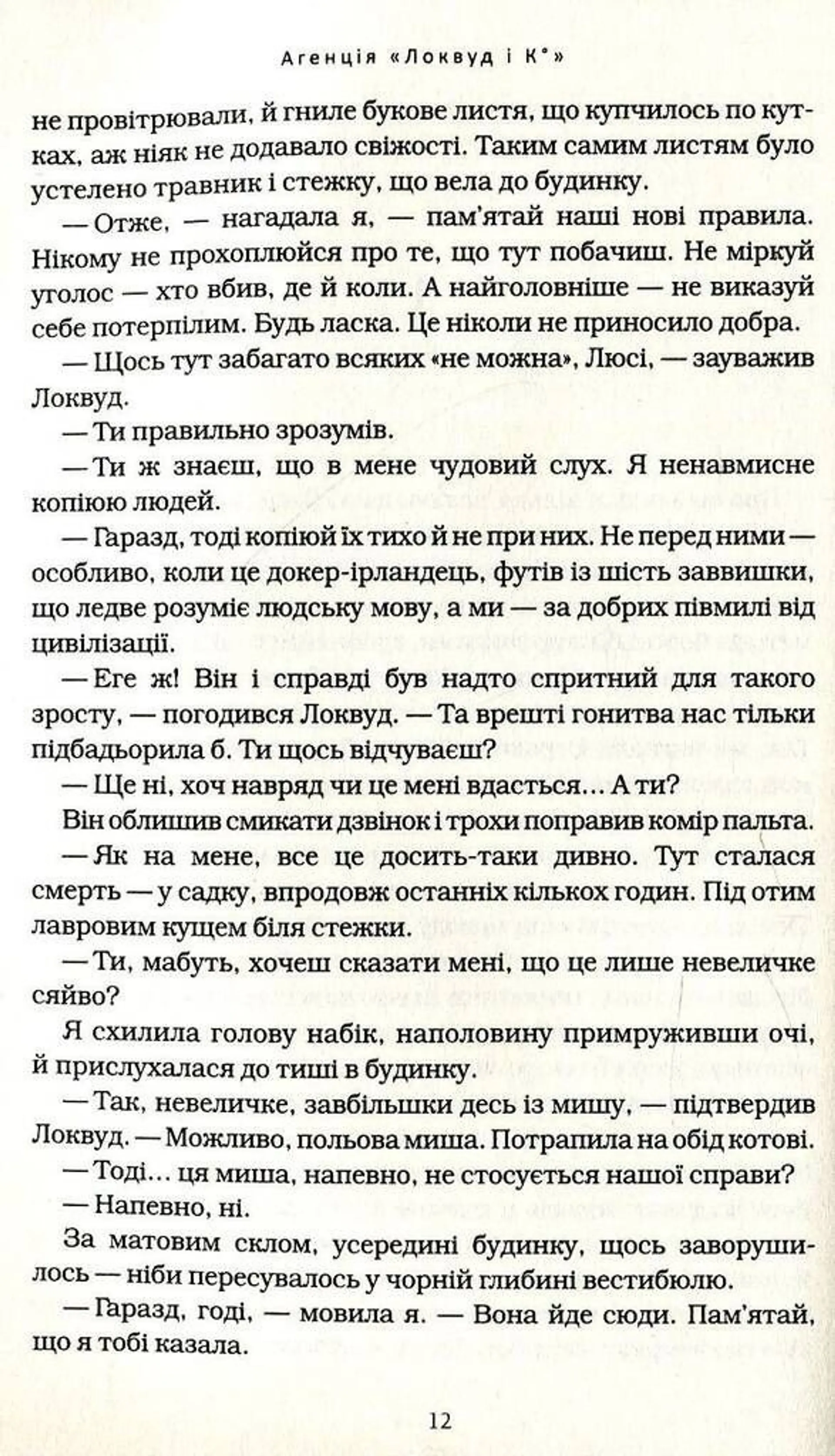Агенція "Локвуд і Ко". 1. Сходи, що кричать
