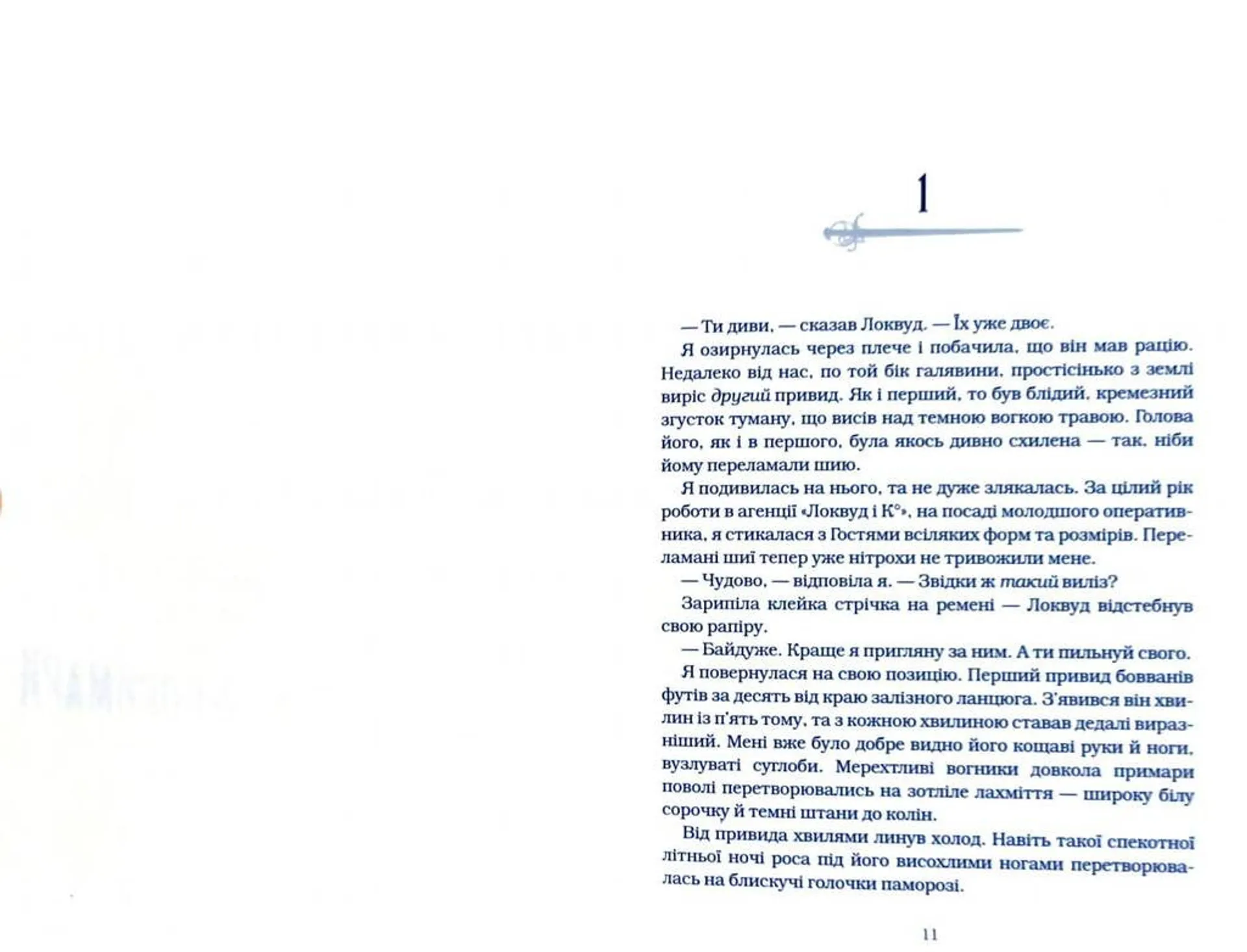 Агенція "Локвуд і Ко". 2. Череп, що шепоче