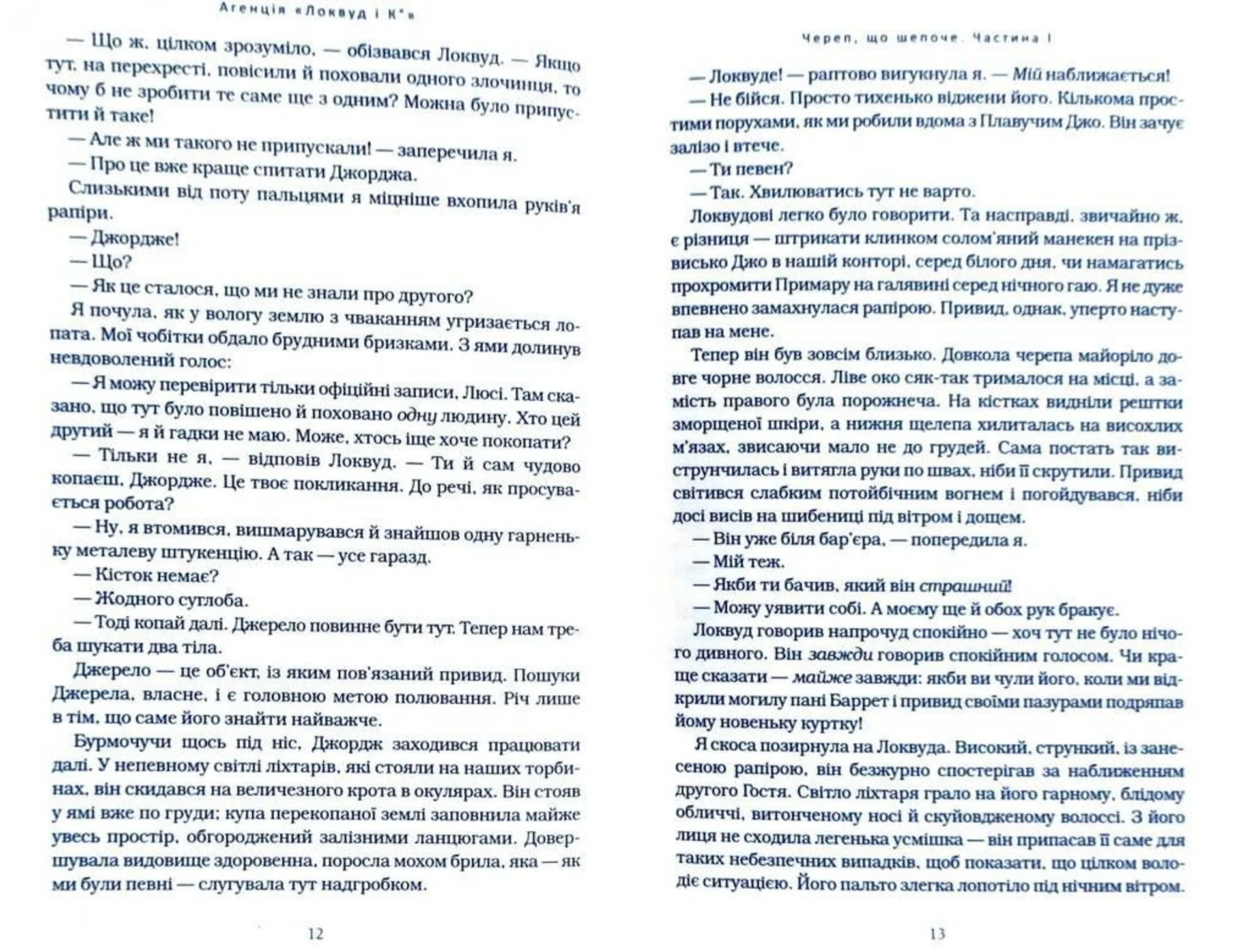 Агенція "Локвуд і Ко". 2. Череп, що шепоче