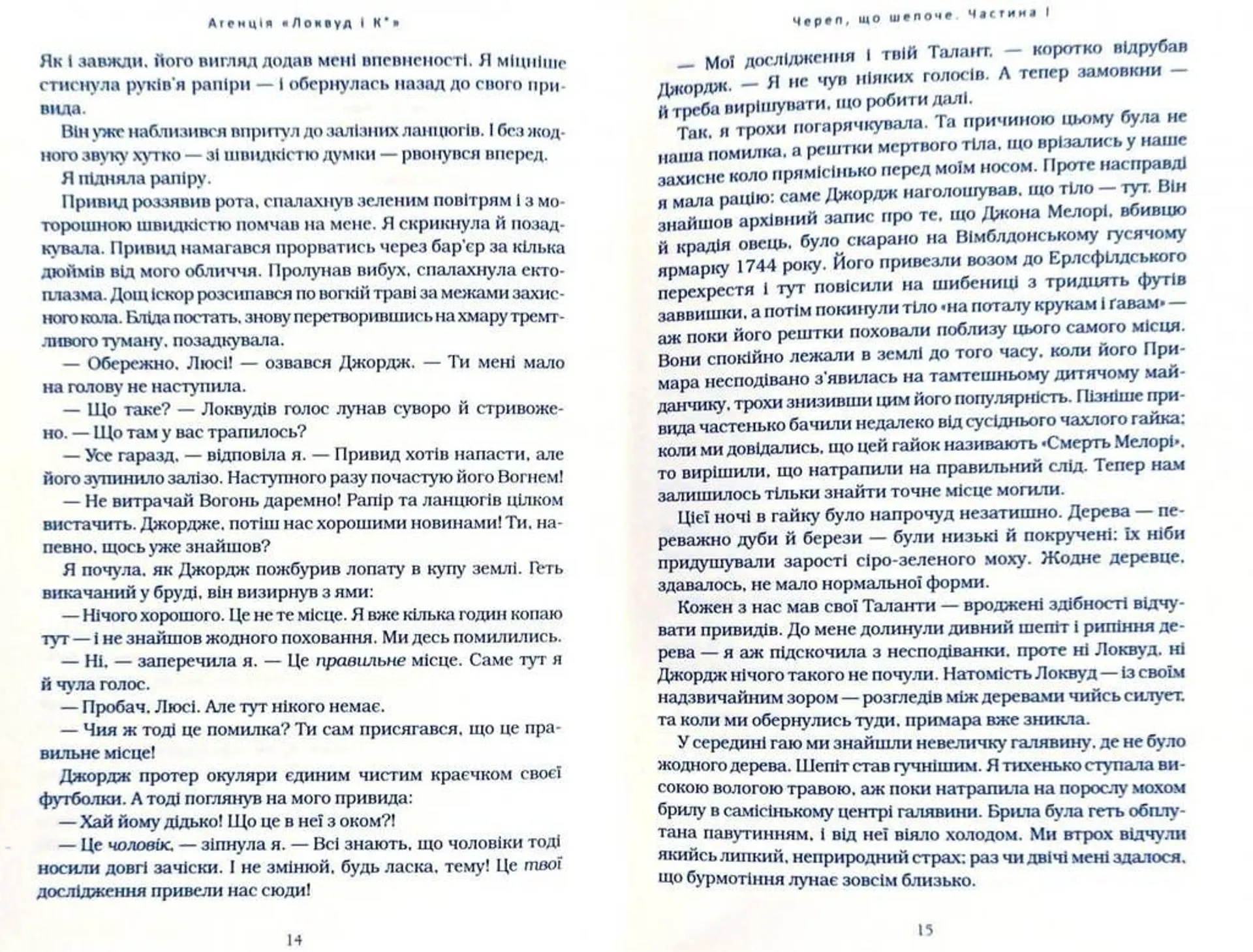 Агенція "Локвуд і Ко". 2. Череп, що шепоче