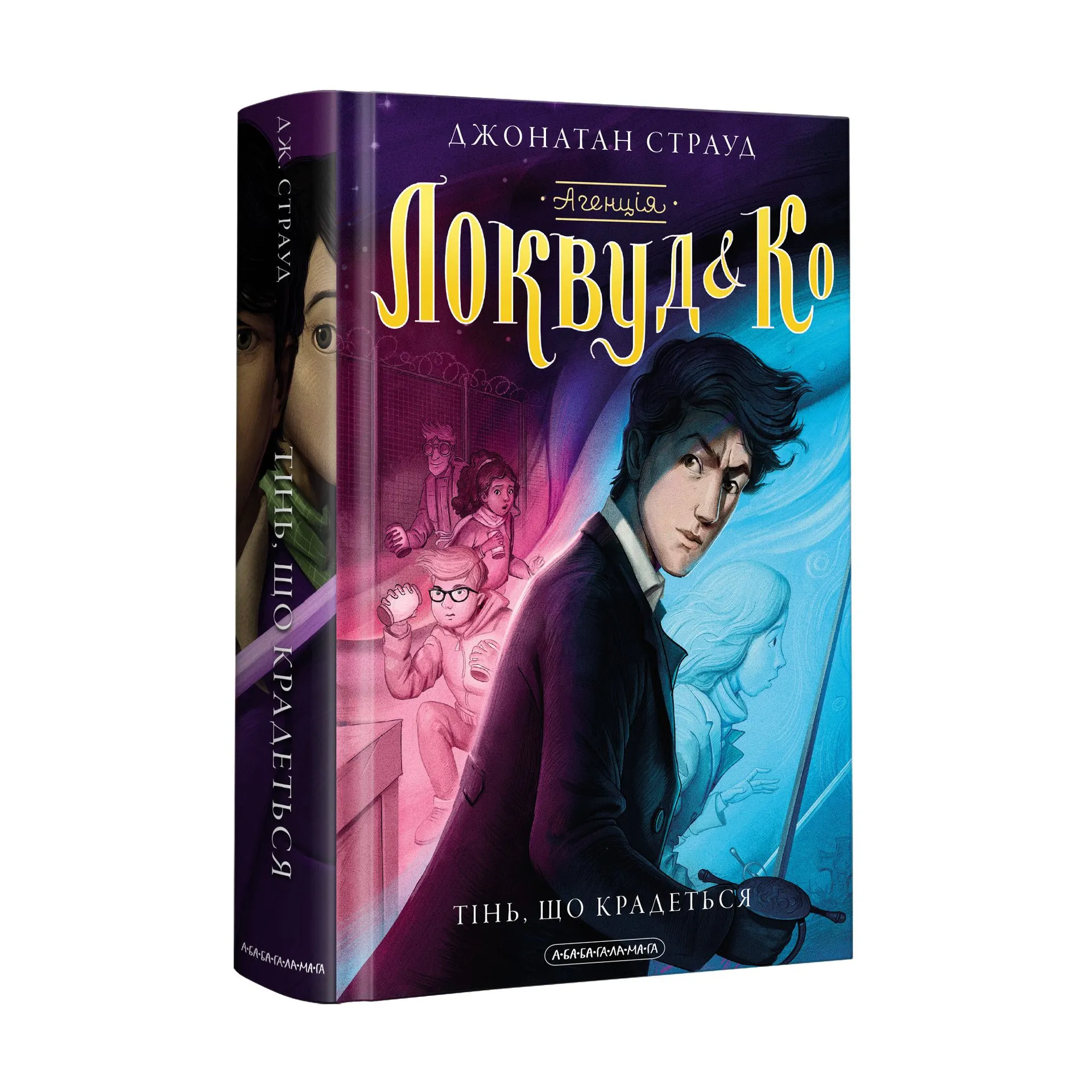 Агенція "Локвуд і Ко". 4. Тінь, що крадеться