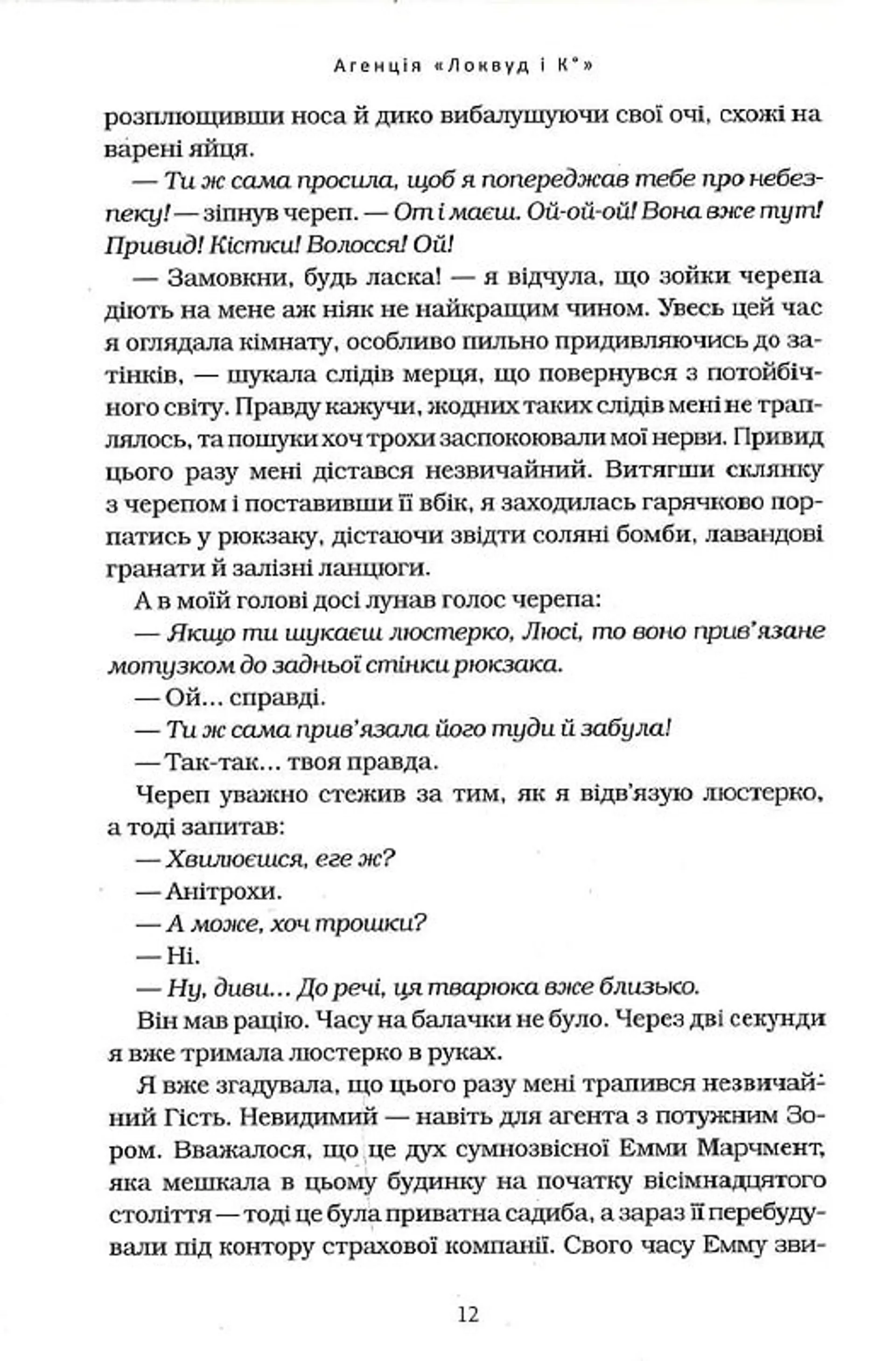 Агенція "Локвуд і Ко". 4. Тінь, що крадеться