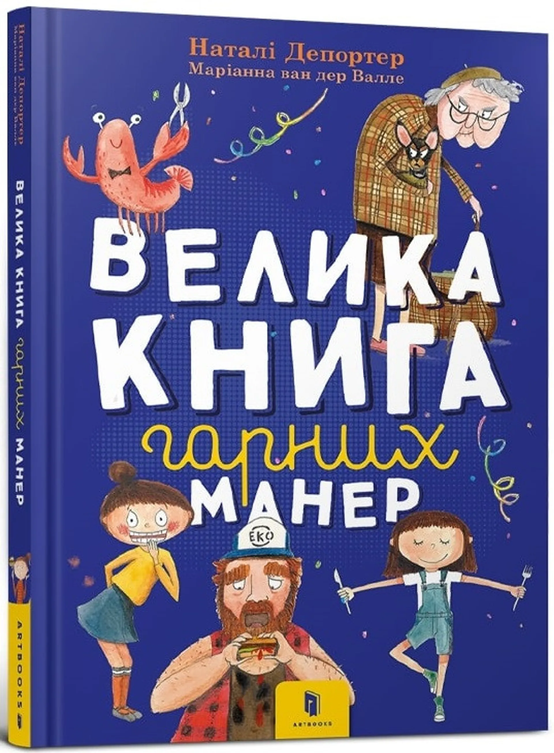 Велика книга гарних манер