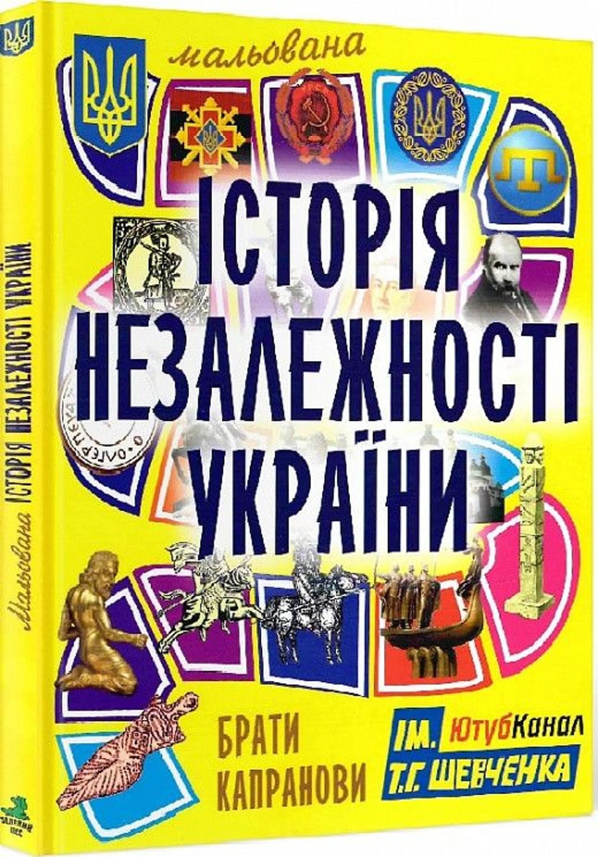 Мальована історія Незалежності України