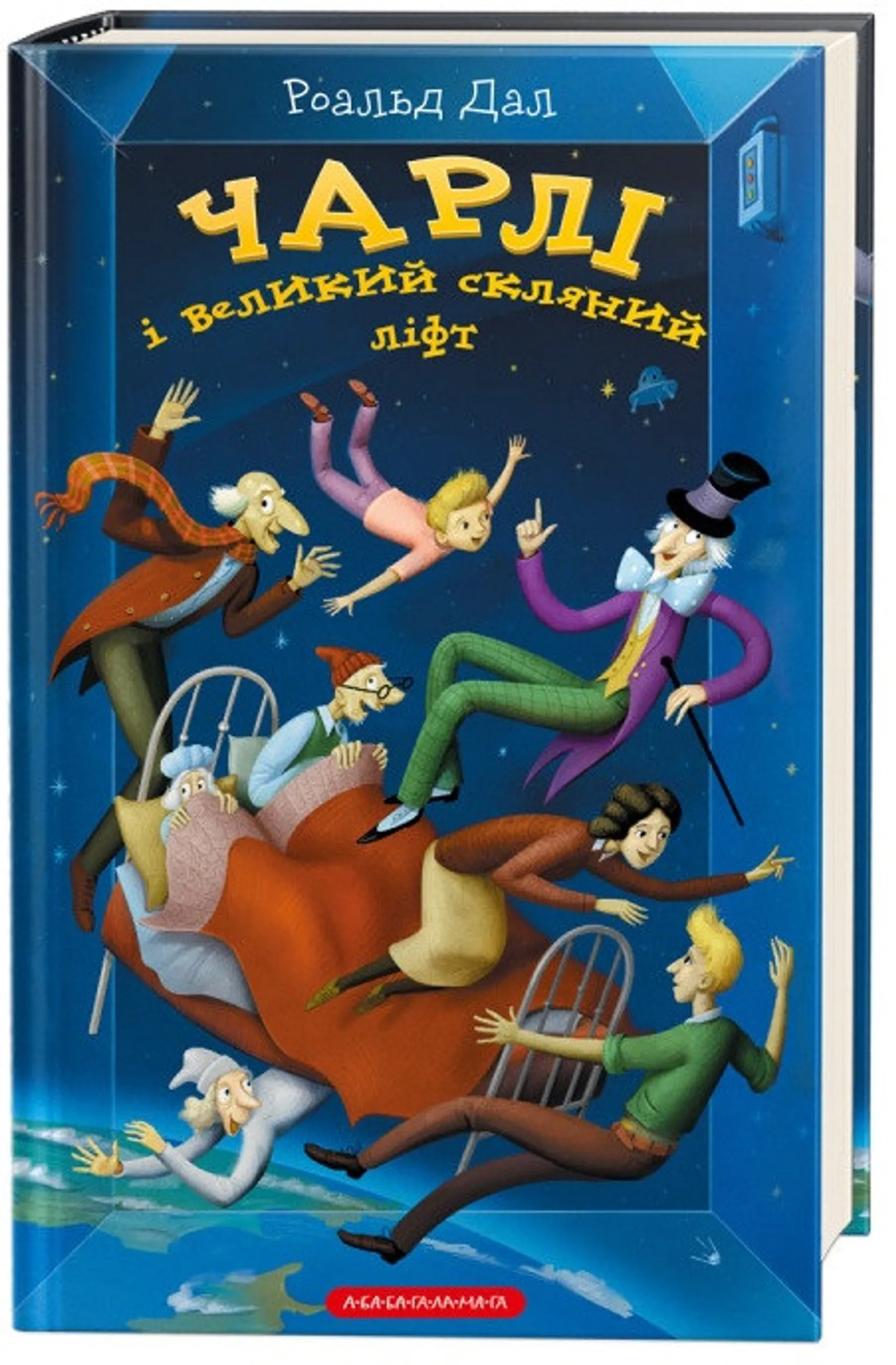 Чарлі і великий скляний ліфт