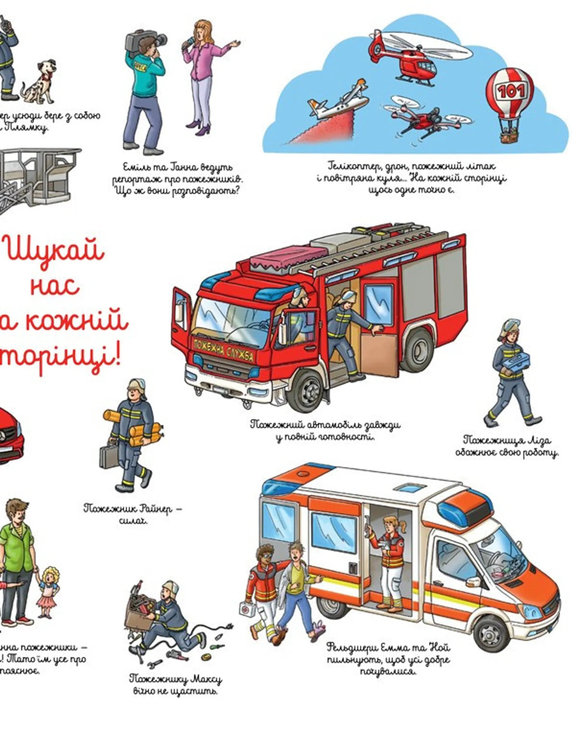 Пожежний віммельбух. Міні