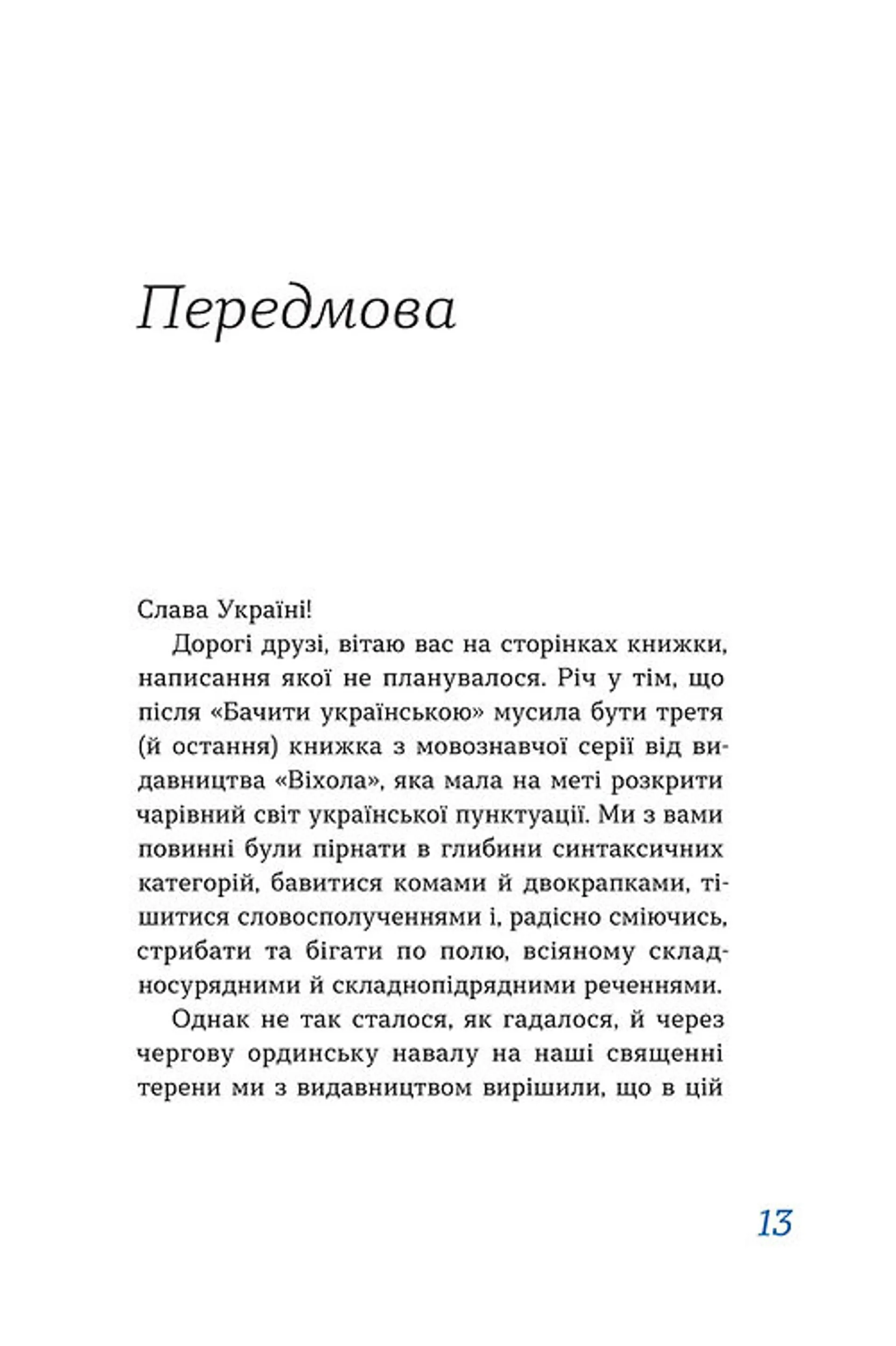 Перемагати українською. Про мову ненависті й любові