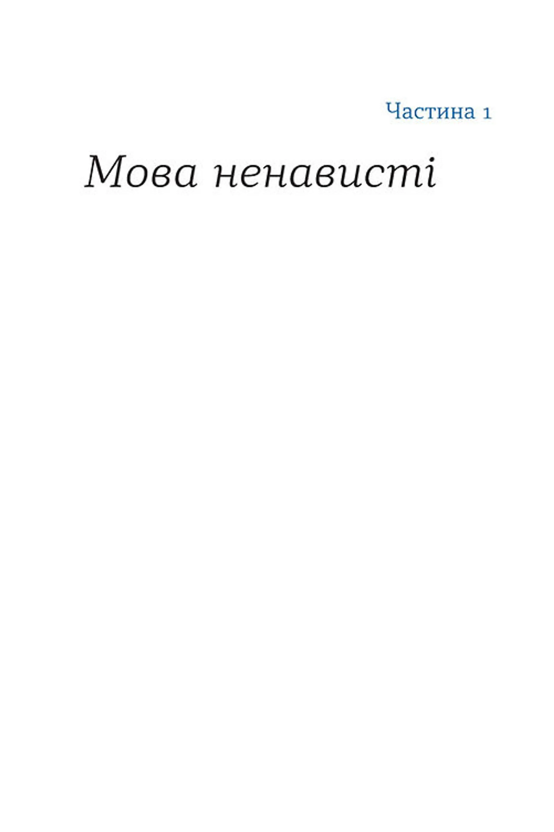Перемагати українською. Про мову ненависті й любові