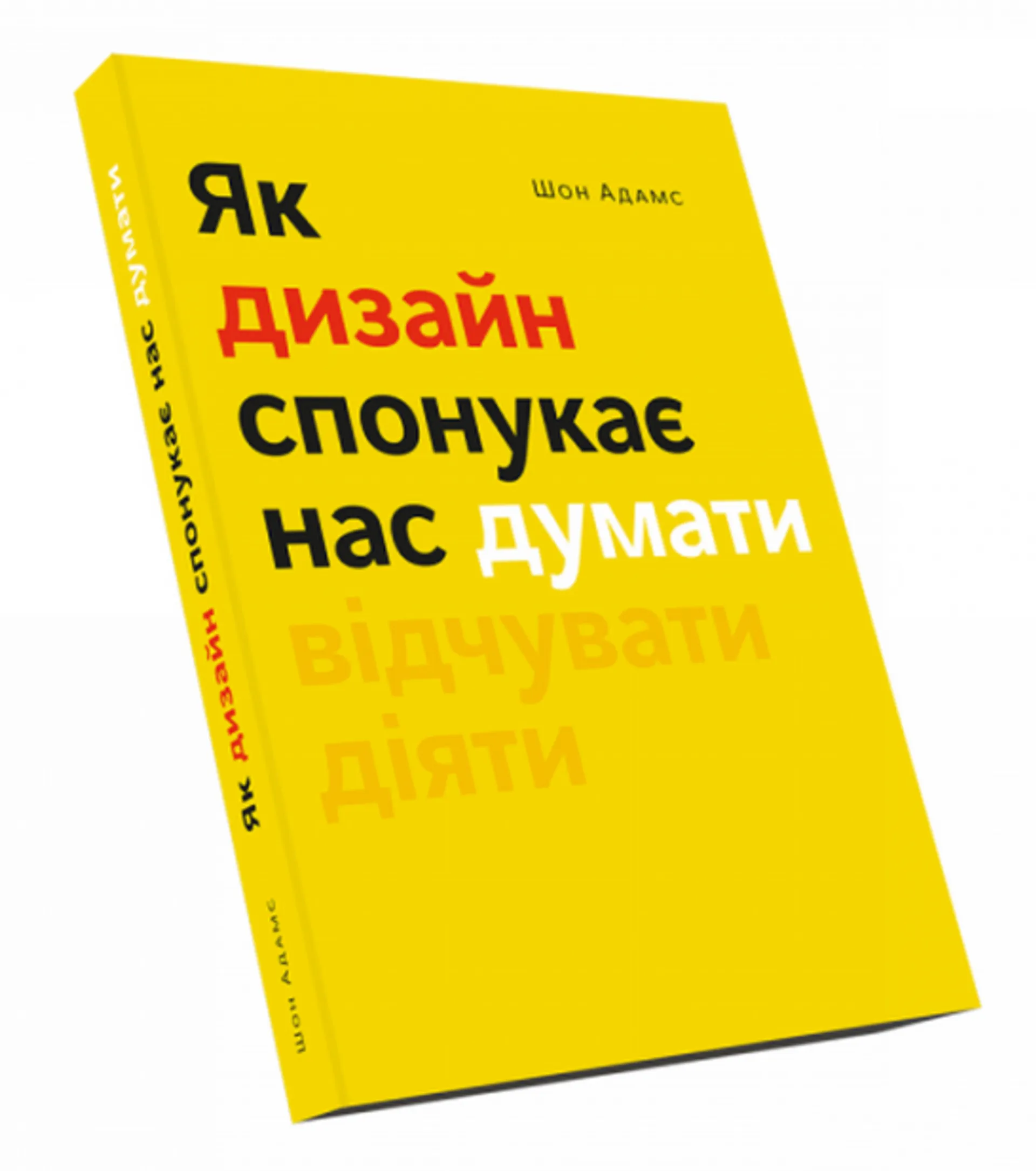 Як дизайн спонукає нас думати
