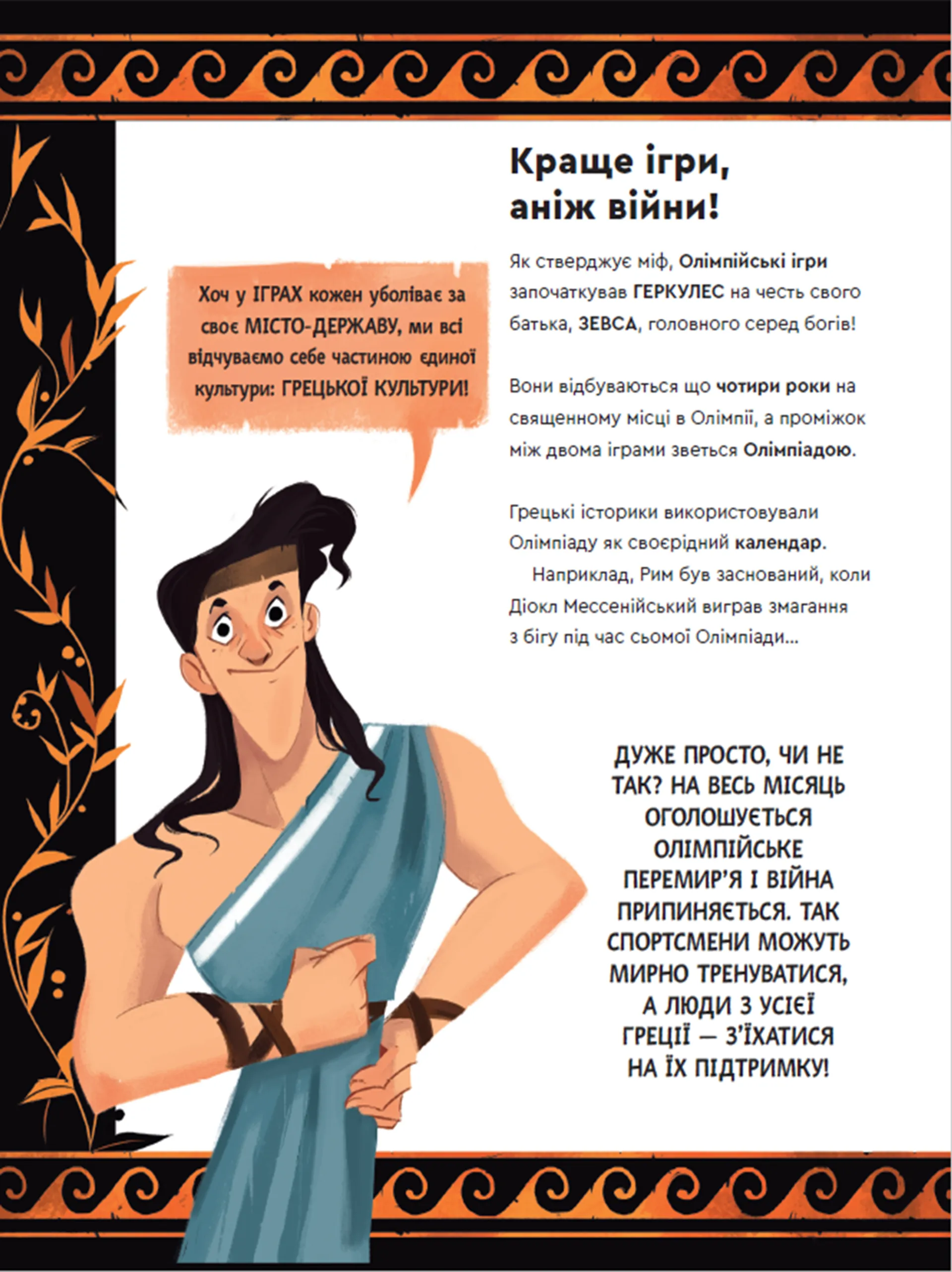 Один день у Стародавній Греції