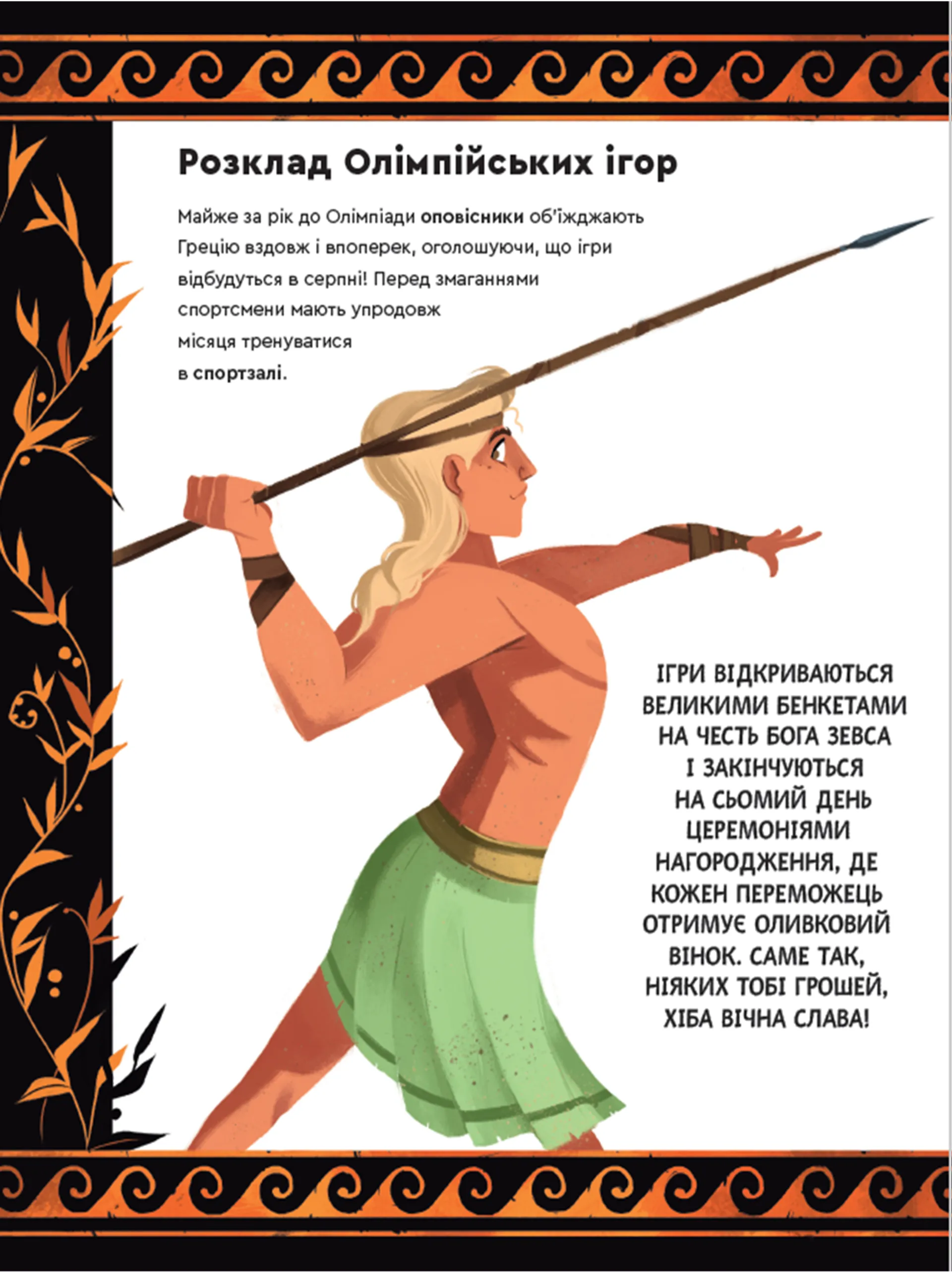 Один день у Стародавній Греції