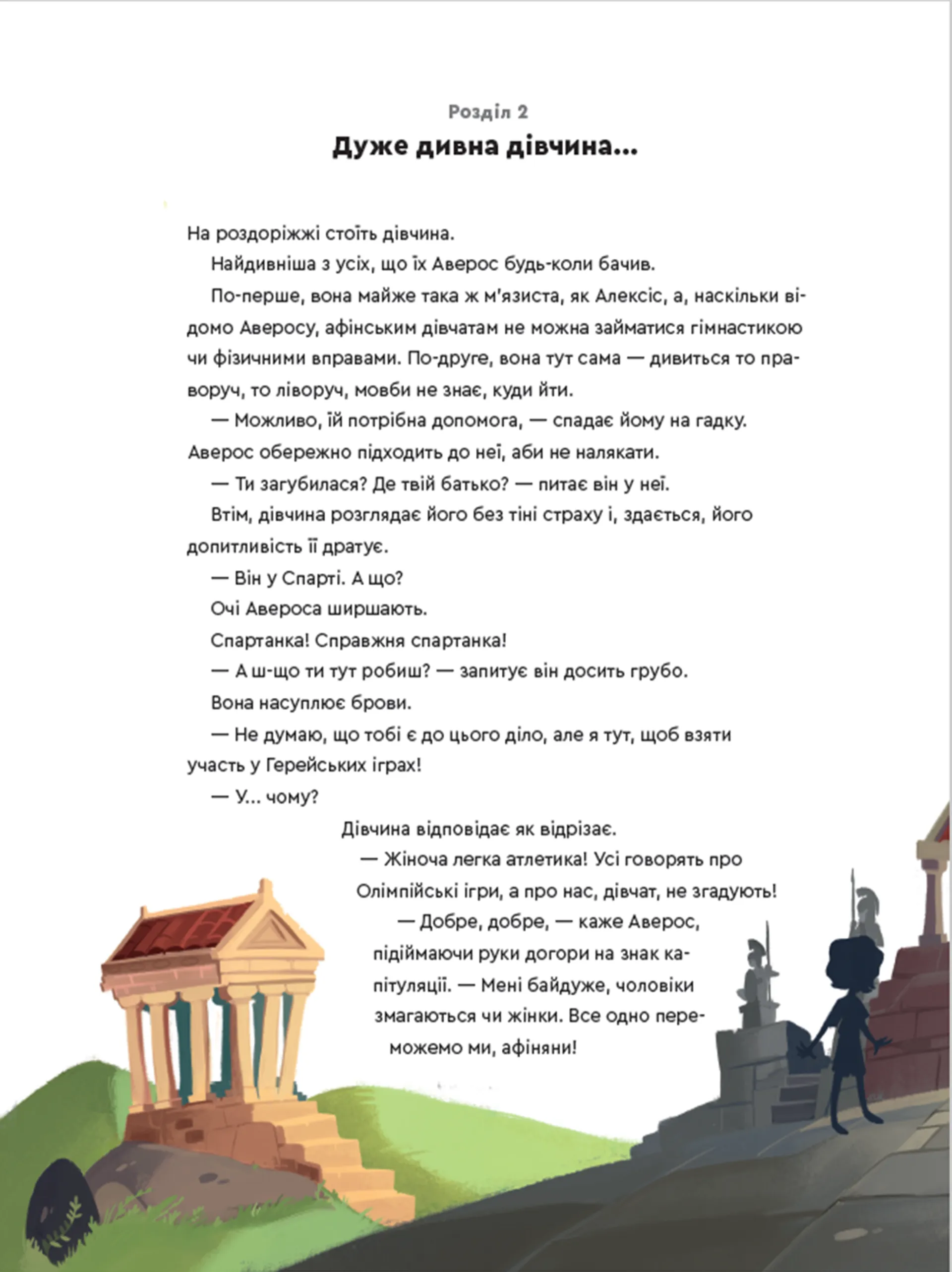 Один день у Стародавній Греції