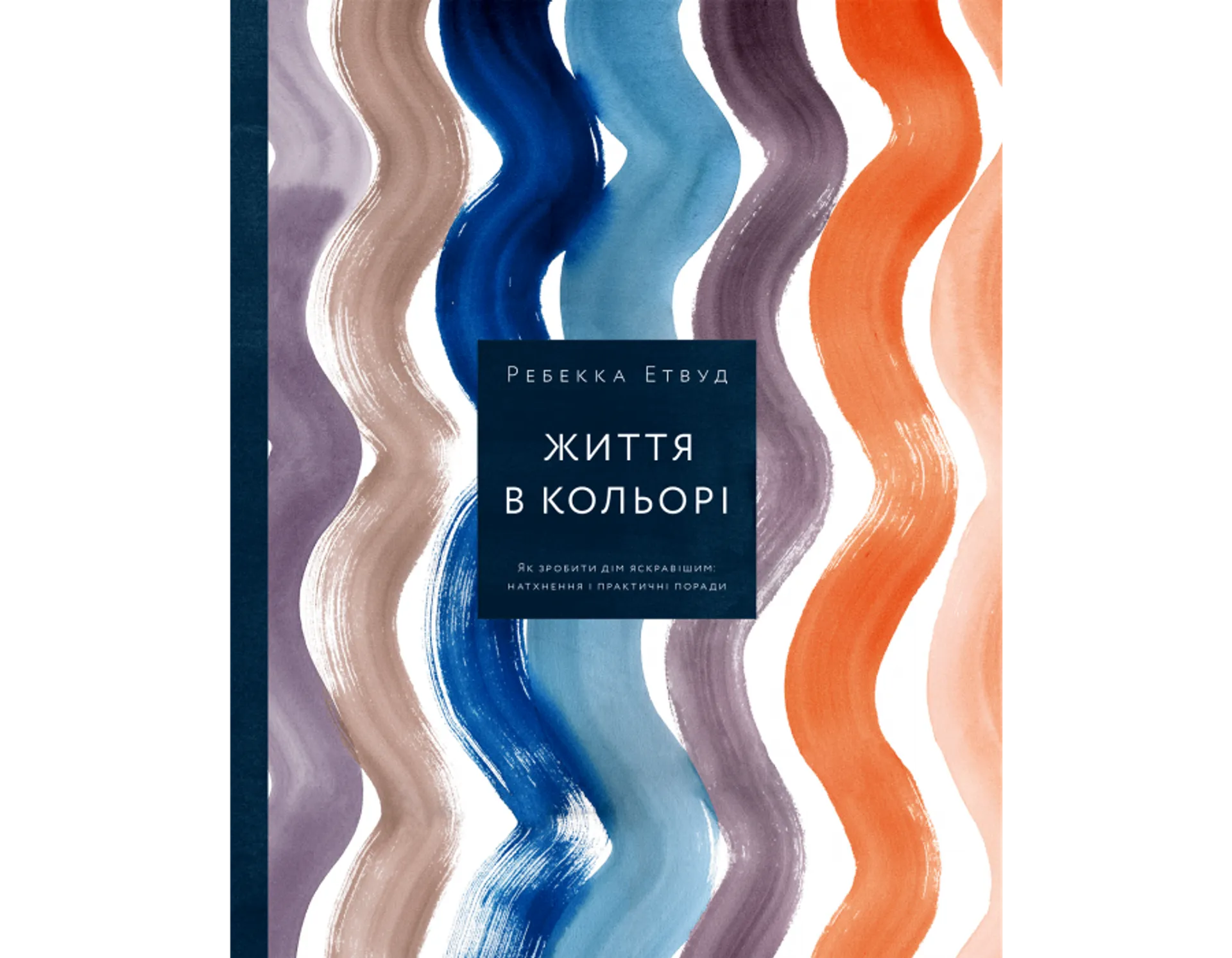 Життя в кольорі