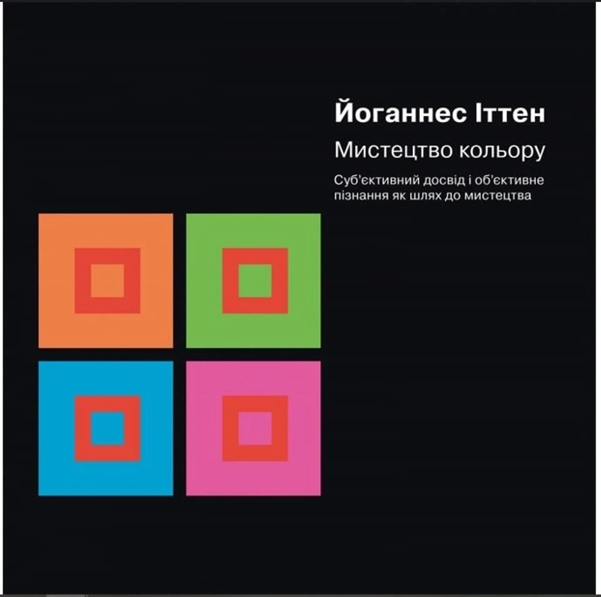 Мистецтво кольору. Суб’єктивний досвід і об’єктивне пізнання як шлях до мистецтва