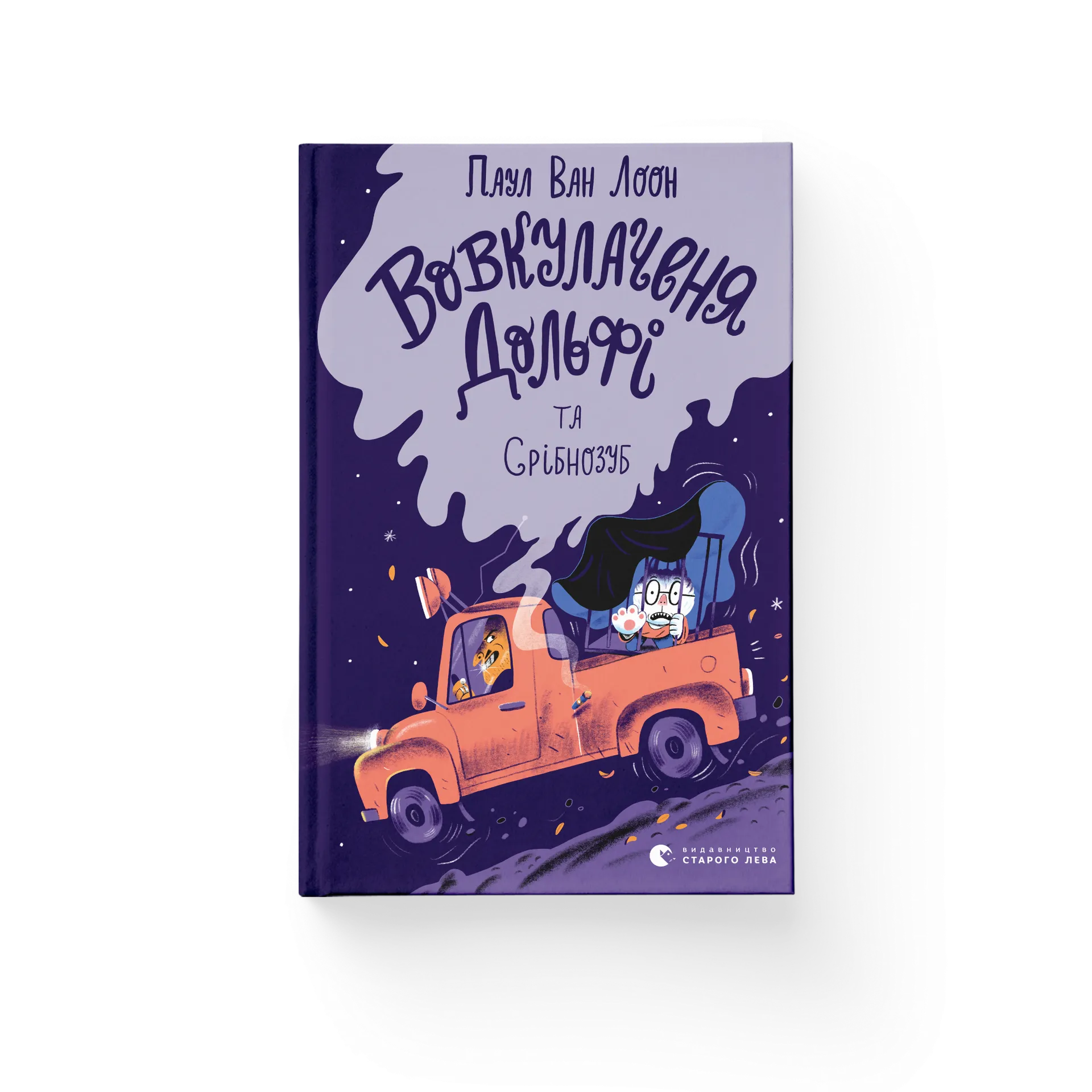 Вовкулаченя Дольфі та Срібнозуб. Книга 3