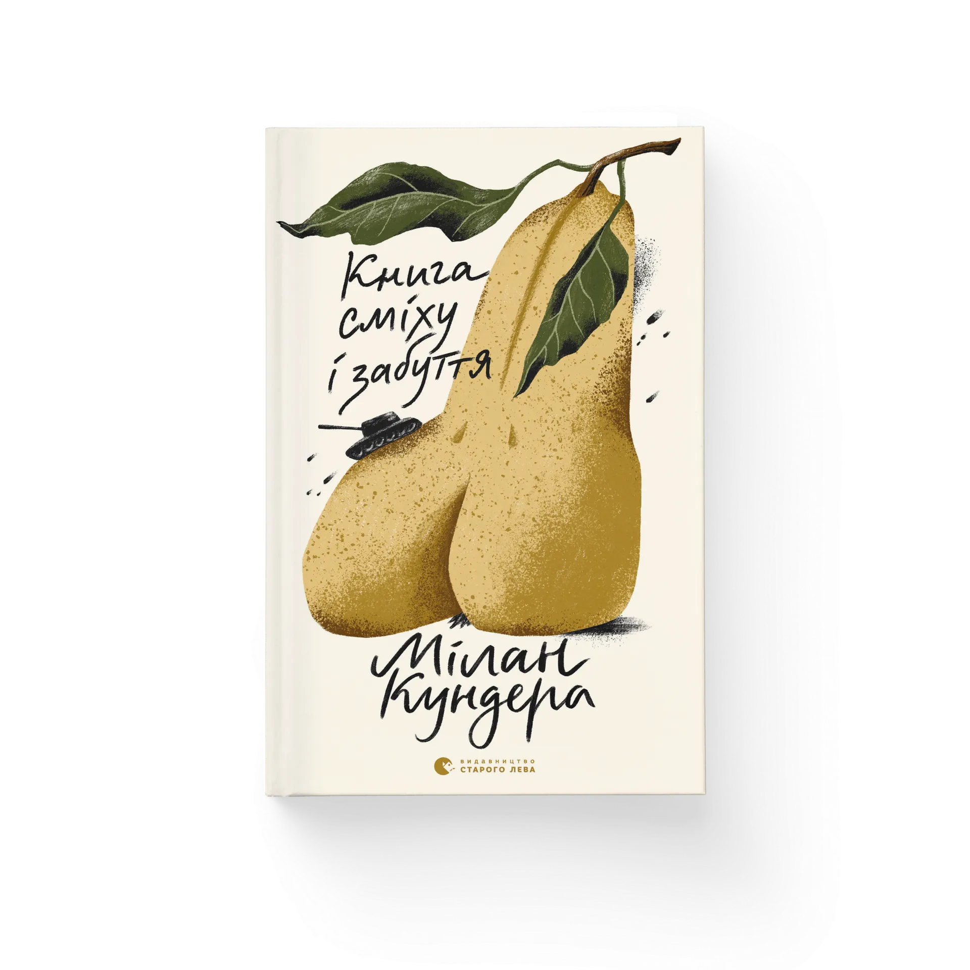 Книга сміху і забуття