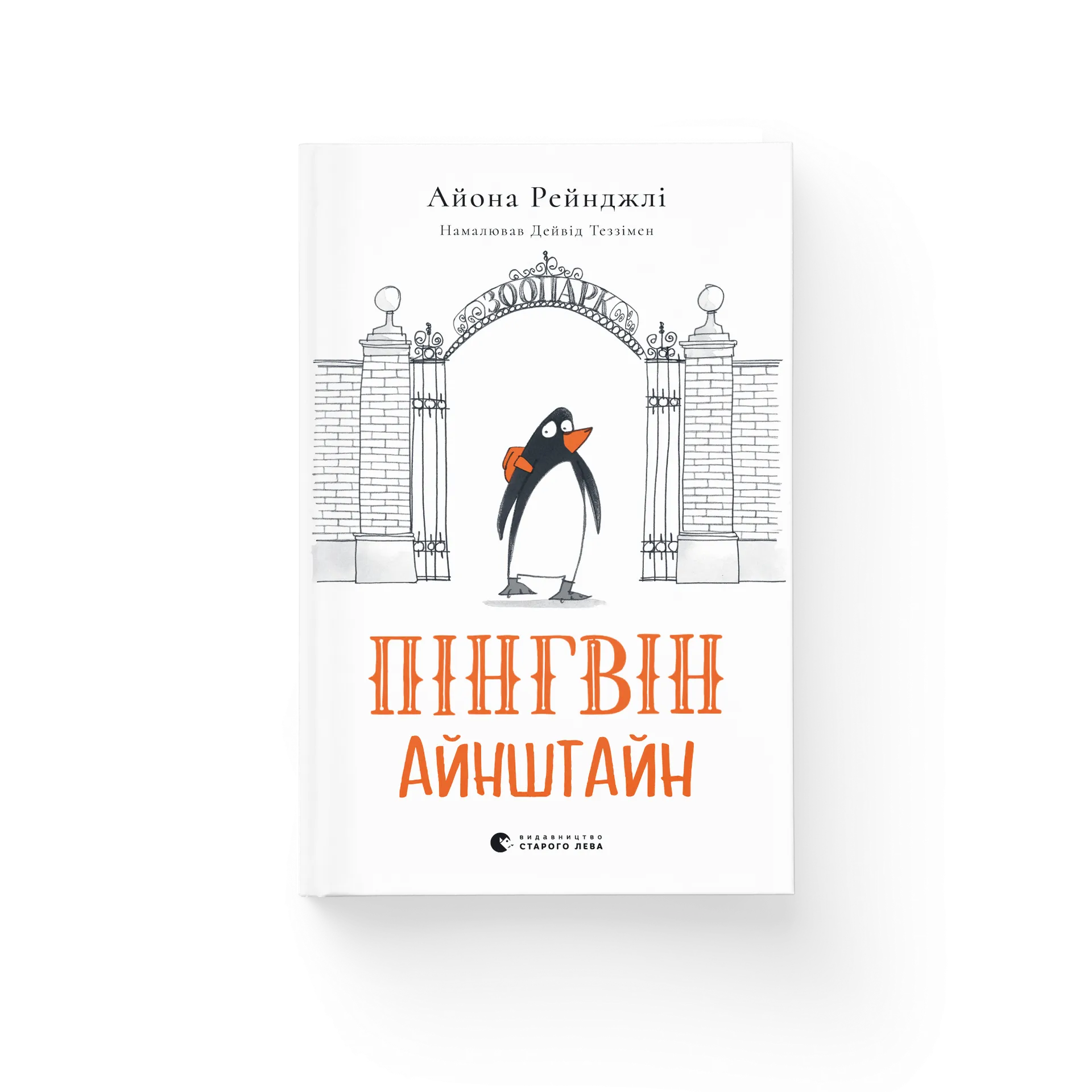 Пінгвін Айнштайн