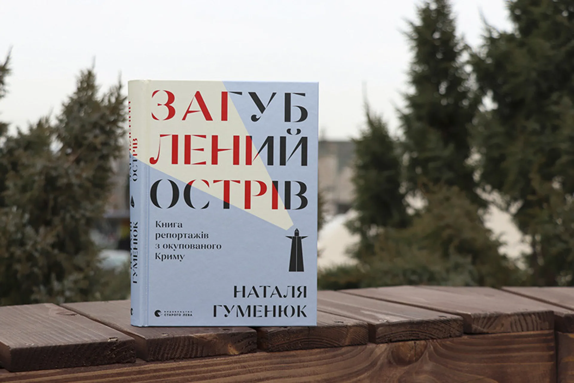 Віднайдені голоси на загубленому острові. Репортажі з окупованого Криму