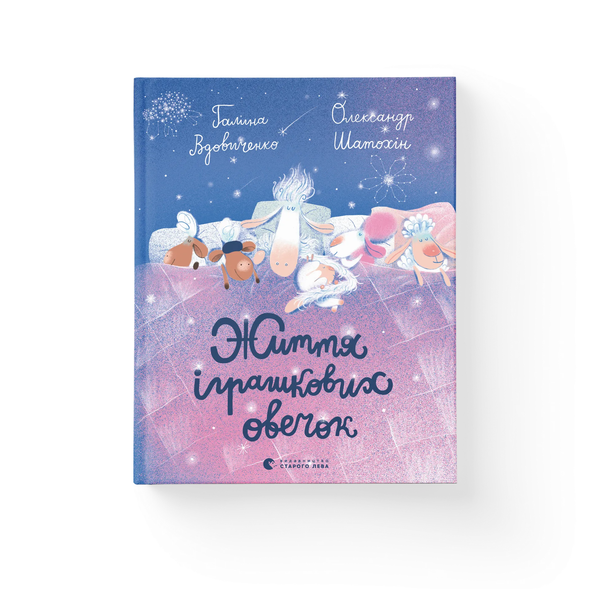 Життя іграшкових овечок