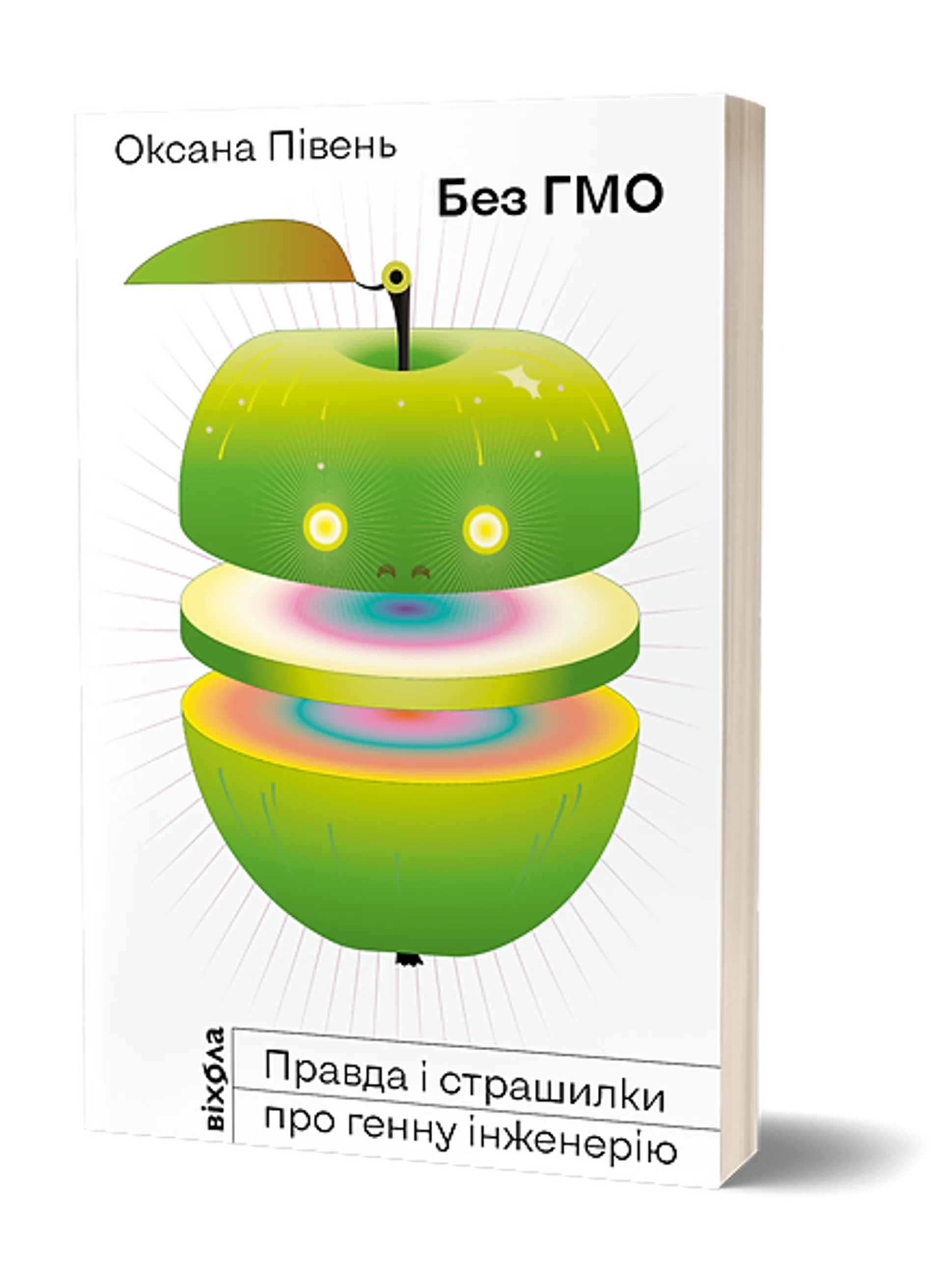 Без ГМО. Правда і страшилки про генну інженерію