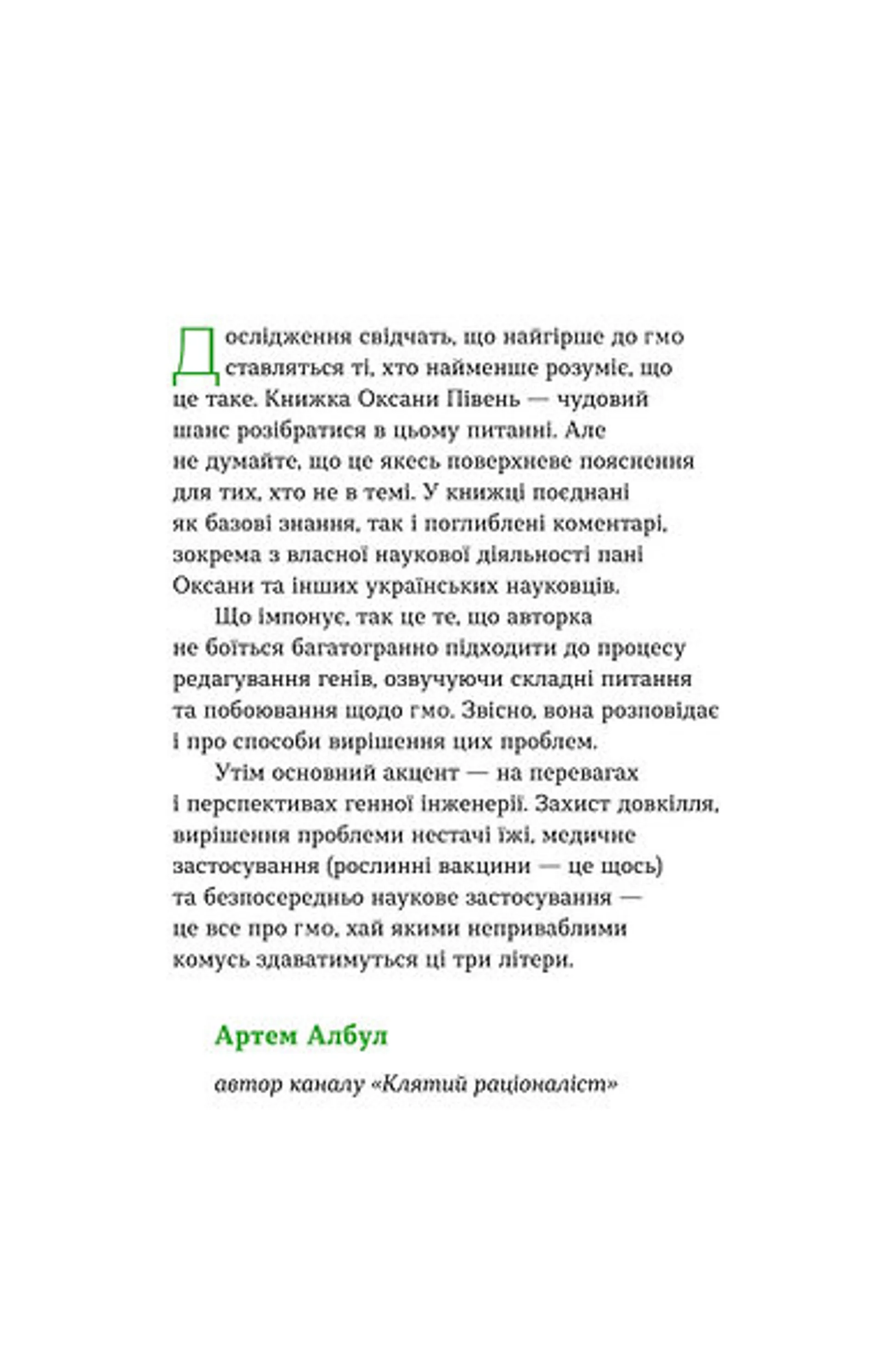 Без ГМО. Правда і страшилки про генну інженерію