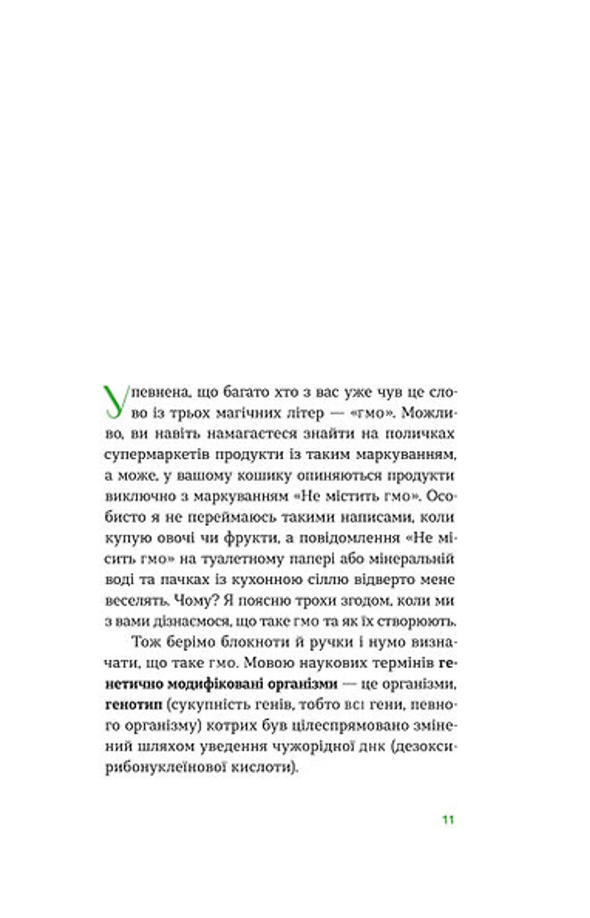 Без ГМО. Правда і страшилки про генну інженерію