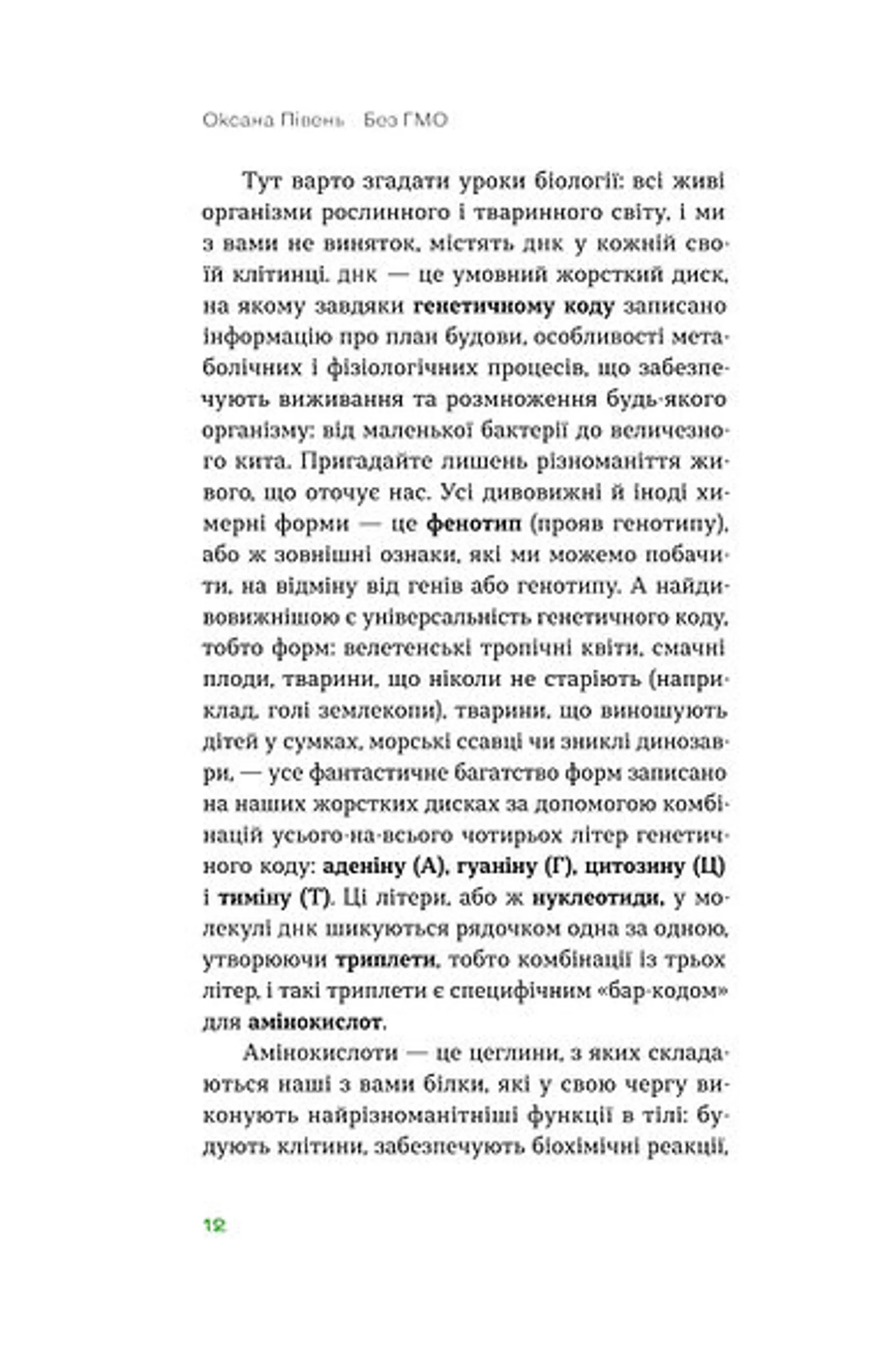 Без ГМО. Правда і страшилки про генну інженерію