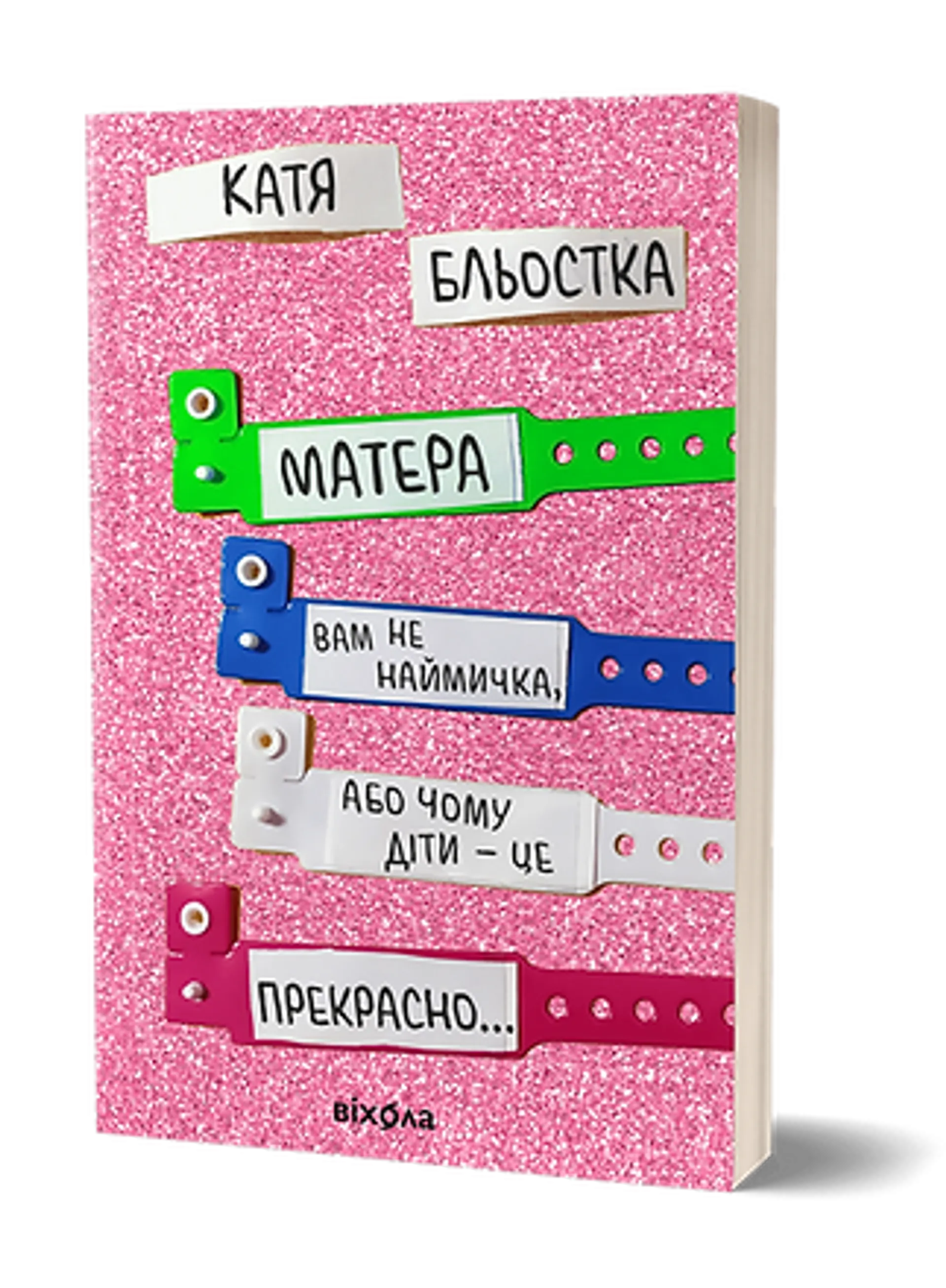 Матера вам не наймичка