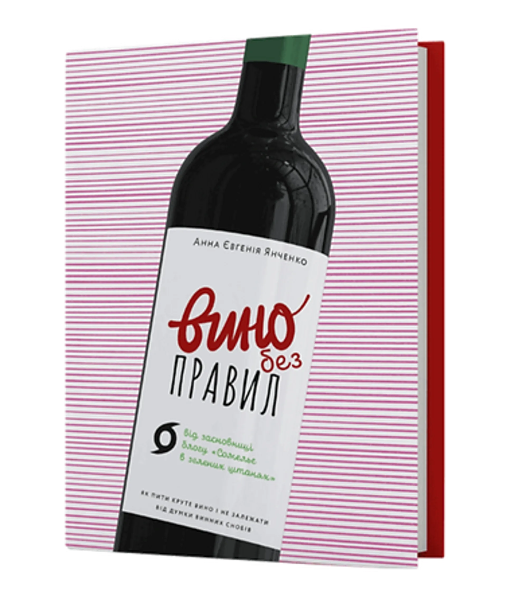 Вино без правил (подарункове видання)
