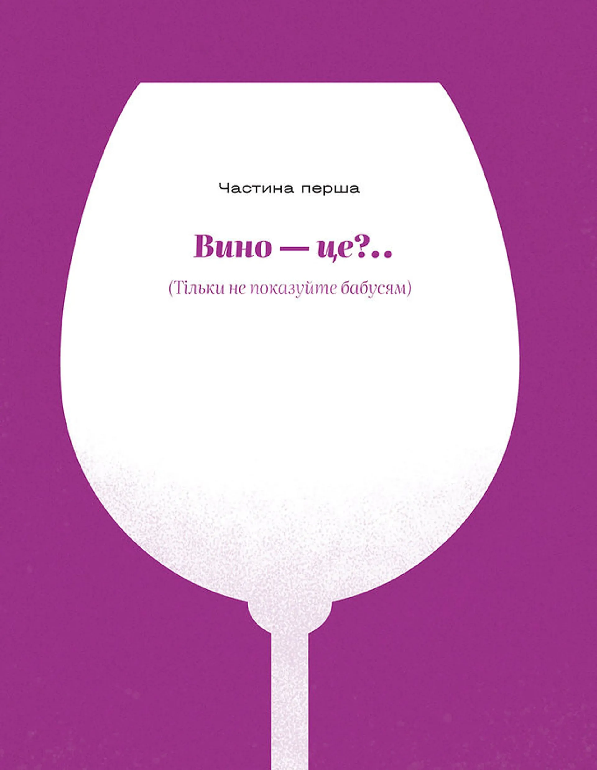 Вино без правил (подарункове видання)